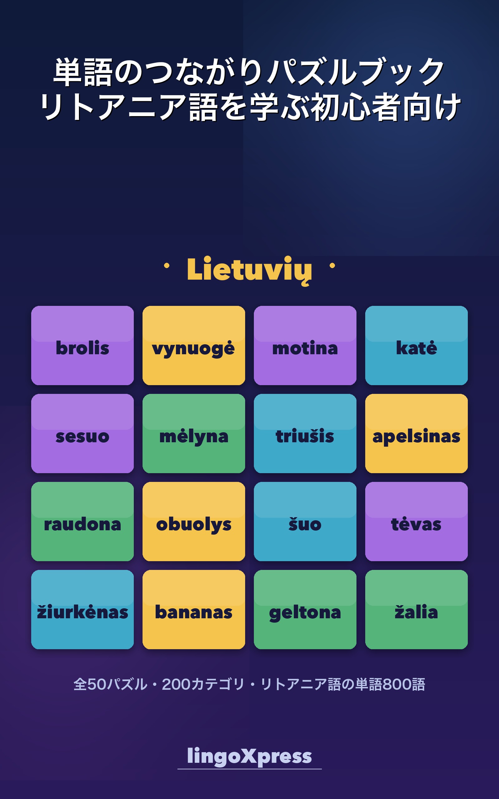単語のつながりパズルブック リトアニア語を学ぶ初心者向け