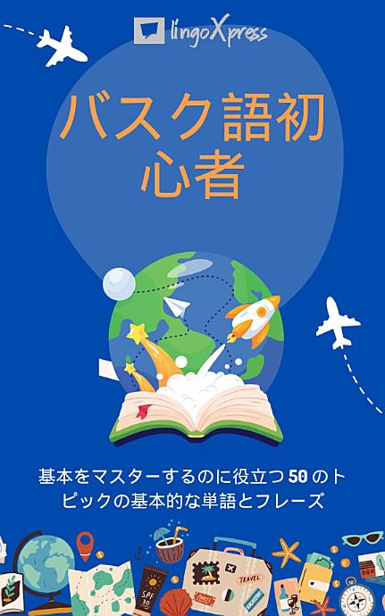 バスク語初心者: 基本をマスターするのに役立つ 50 のトピックの基本的な単語とフレーズ