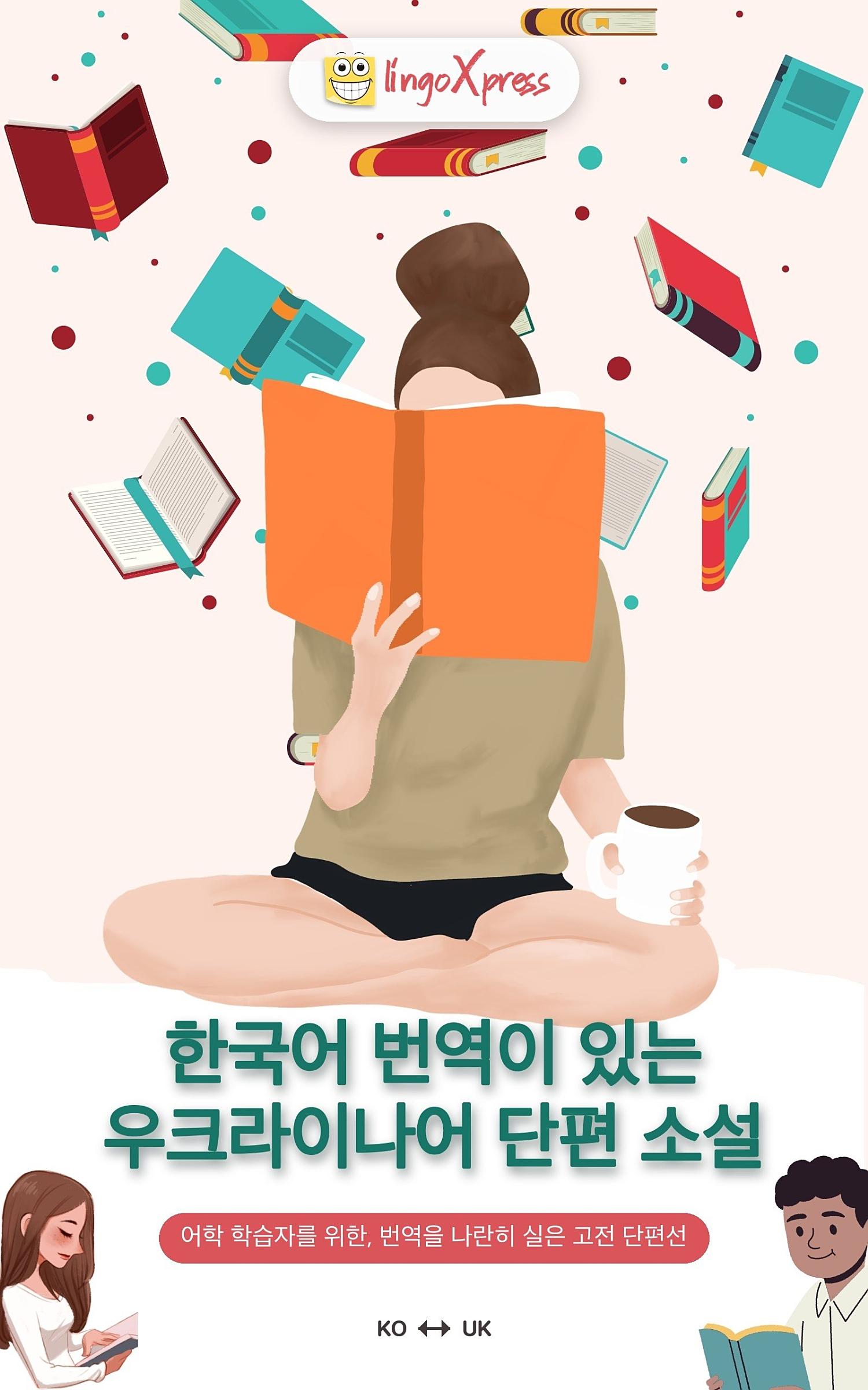 한국어 번역이 있는 우크라이나어 단편 소설