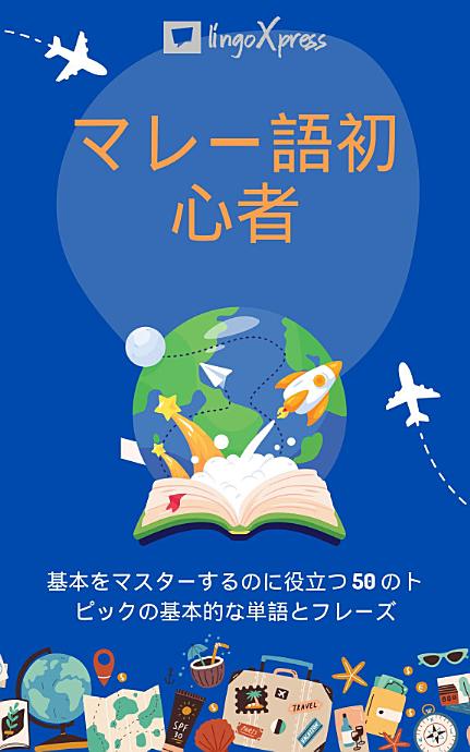 マレー語初心者: 基本をマスターするのに役立つ 50 のトピックの基本的な単語とフレーズ