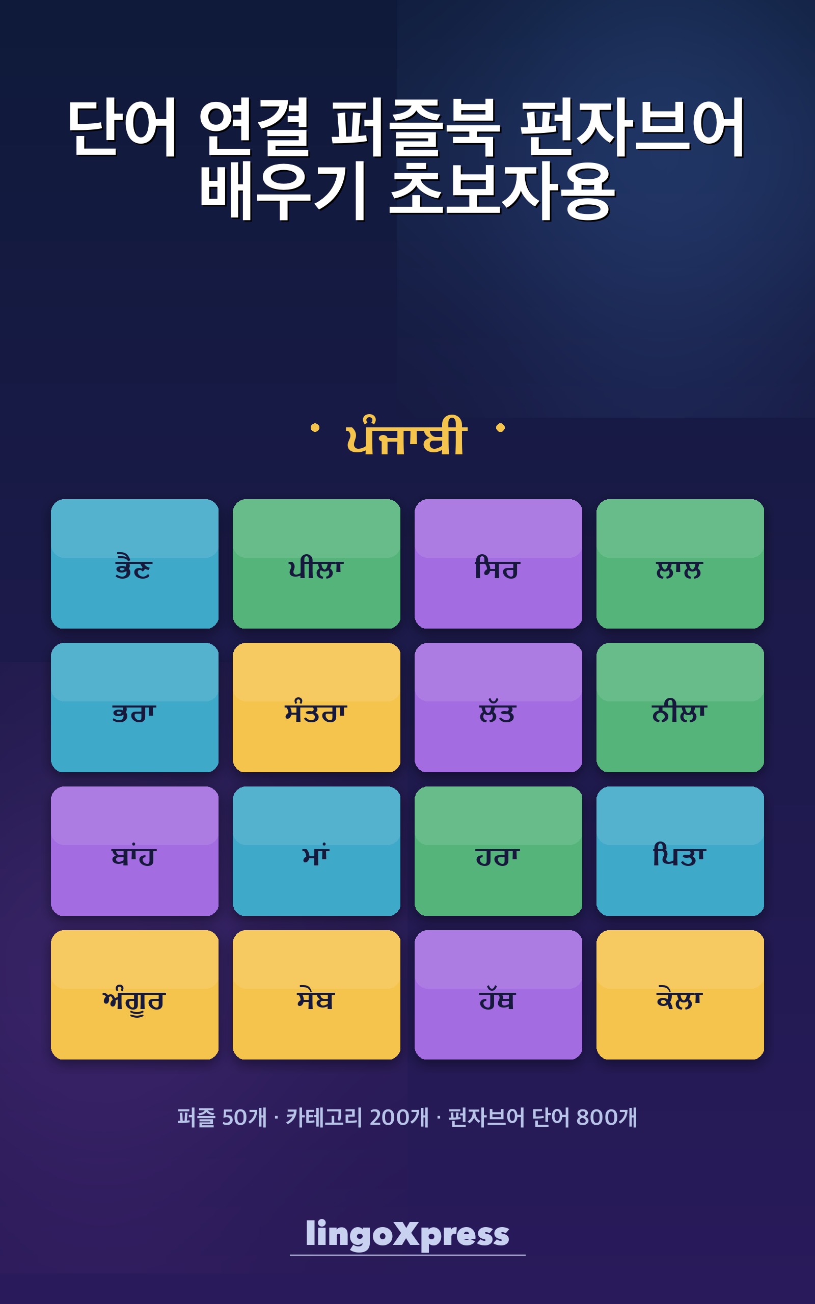 단어 연결 퍼즐북 펀자브어 배우기 초보자용