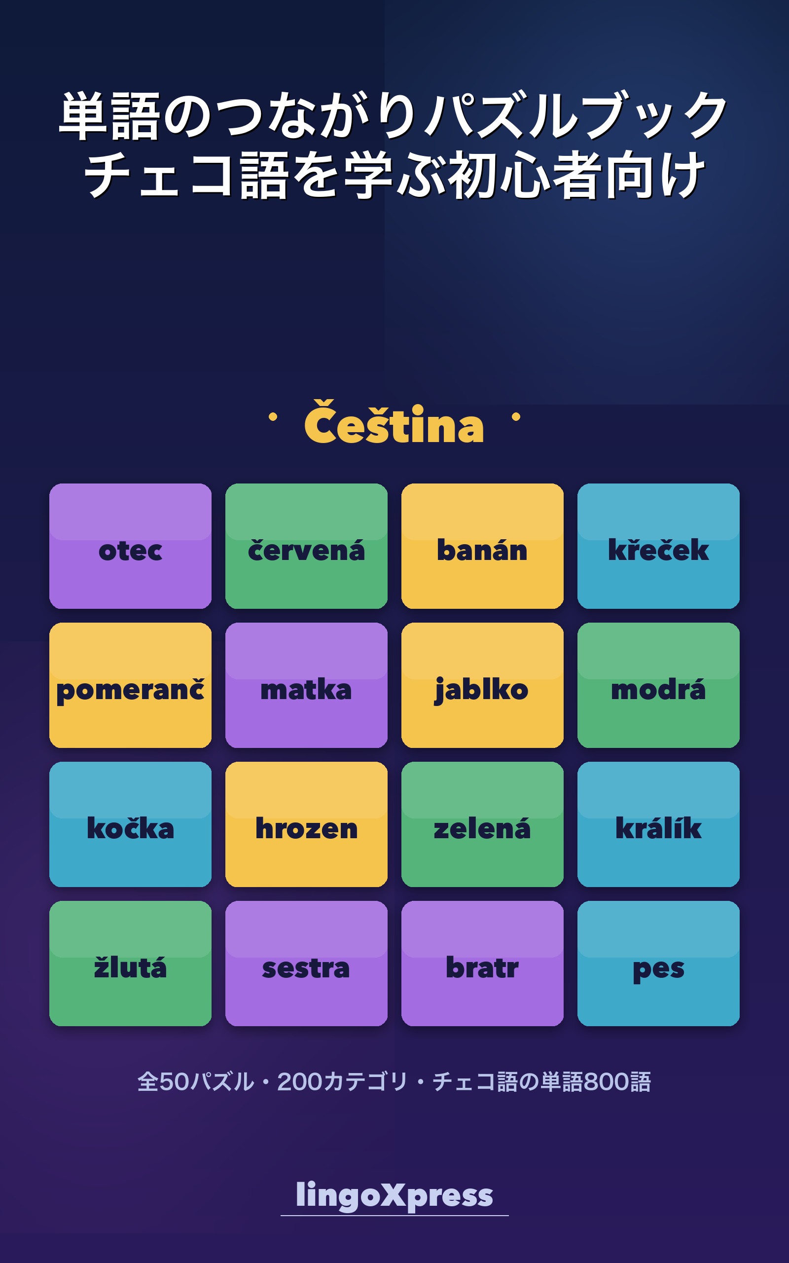 単語のつながりパズルブック チェコ語を学ぶ初心者向け