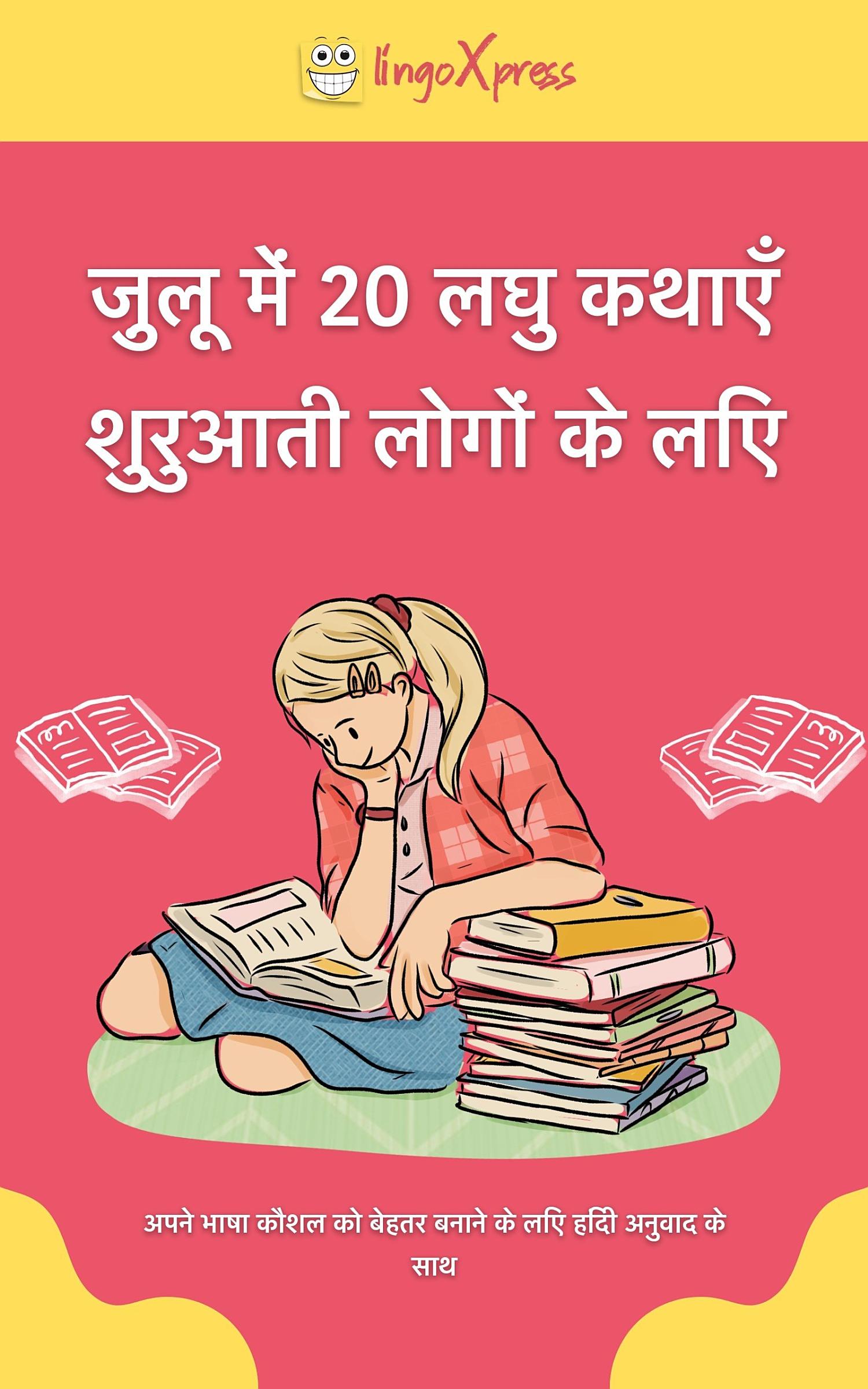 ज़ुलू में 20 लघु कथाएँ शुरुआती लोगों के लिए