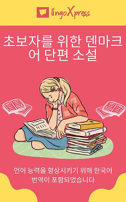 초보자를 위한 덴마크어 단편 소설: 언어 능력을 향상시키기 위해 한국어 번역이 포함되었습니다