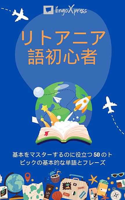 リトアニア語初心者: 基本をマスターするのに役立つ 50 のトピックの基本的な単語とフレーズ