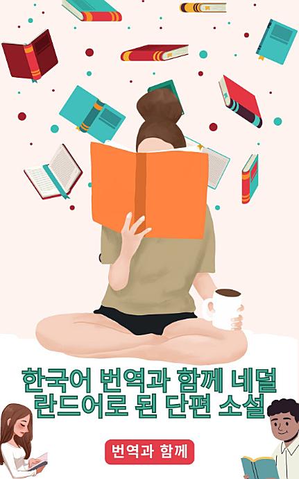 한국어 번역과 함께 네덜란드어로 된 단편 소설: 중급 이전 수준의 스토리를 읽어 언어 능력을 향상시키세요