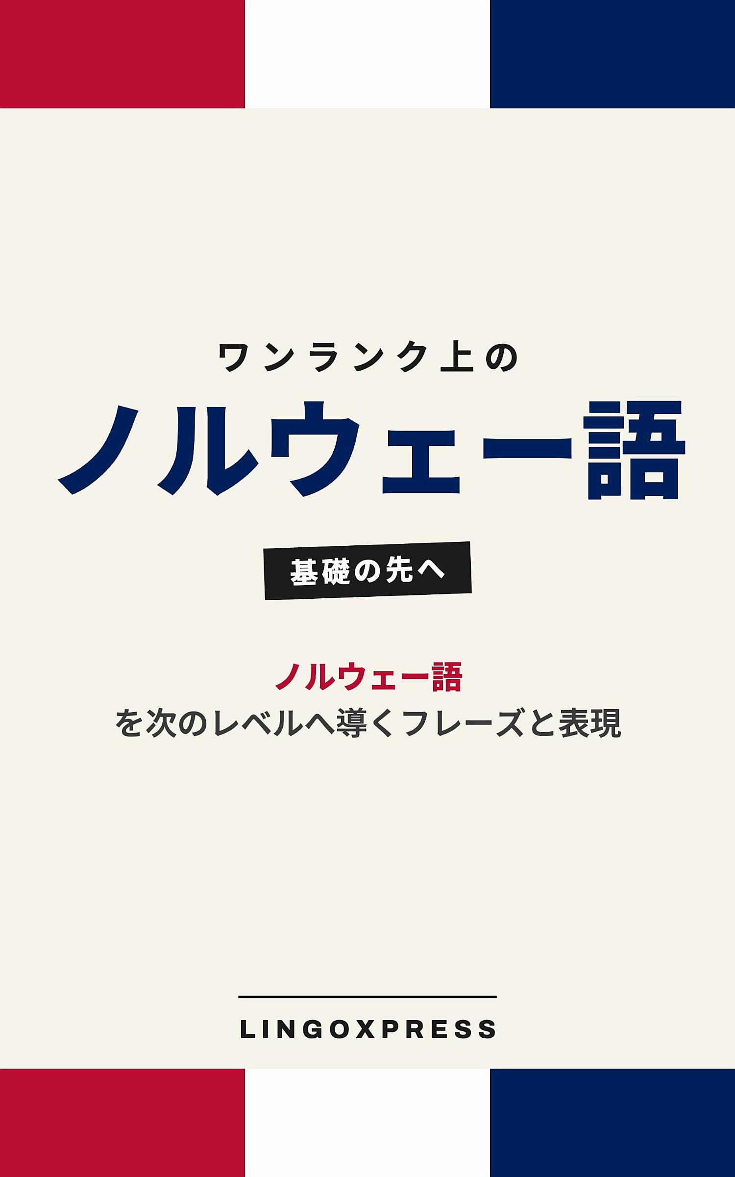 ノルウェー語をレベルアップ