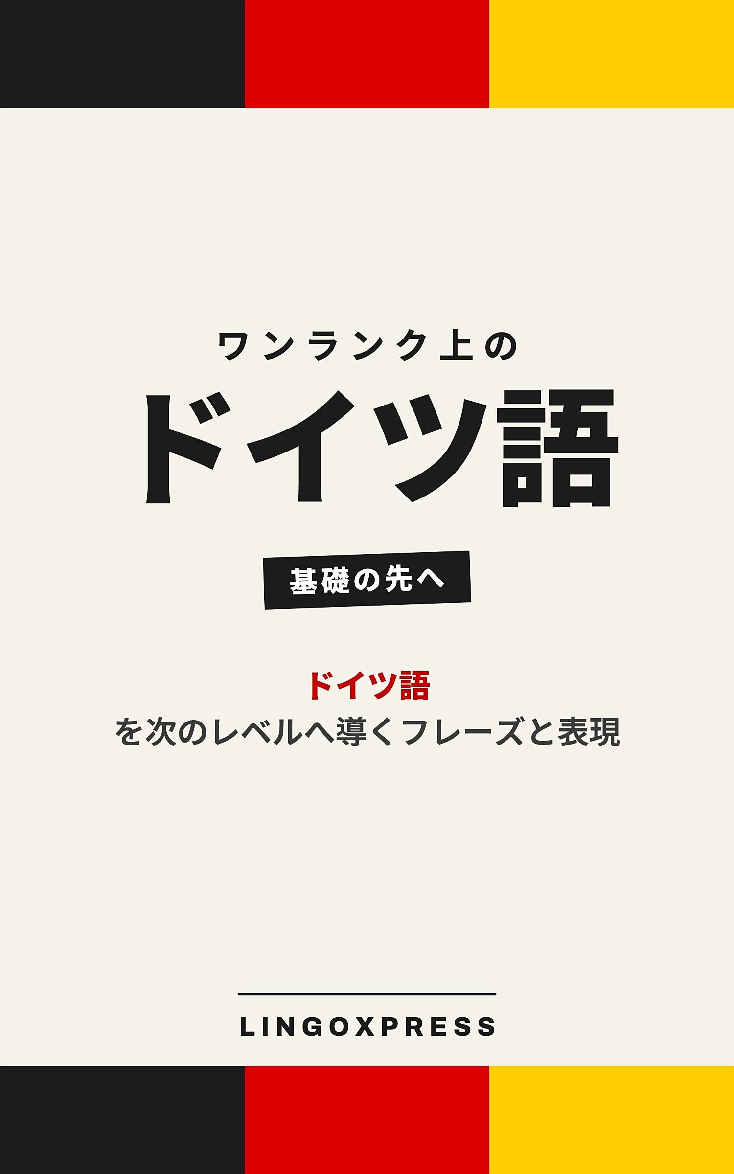 ドイツ語をレベルアップ