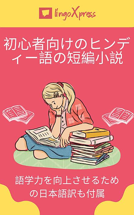 初心者向けのヒンディー語の短編小説: 語学力を向上させるための日本語訳も付属