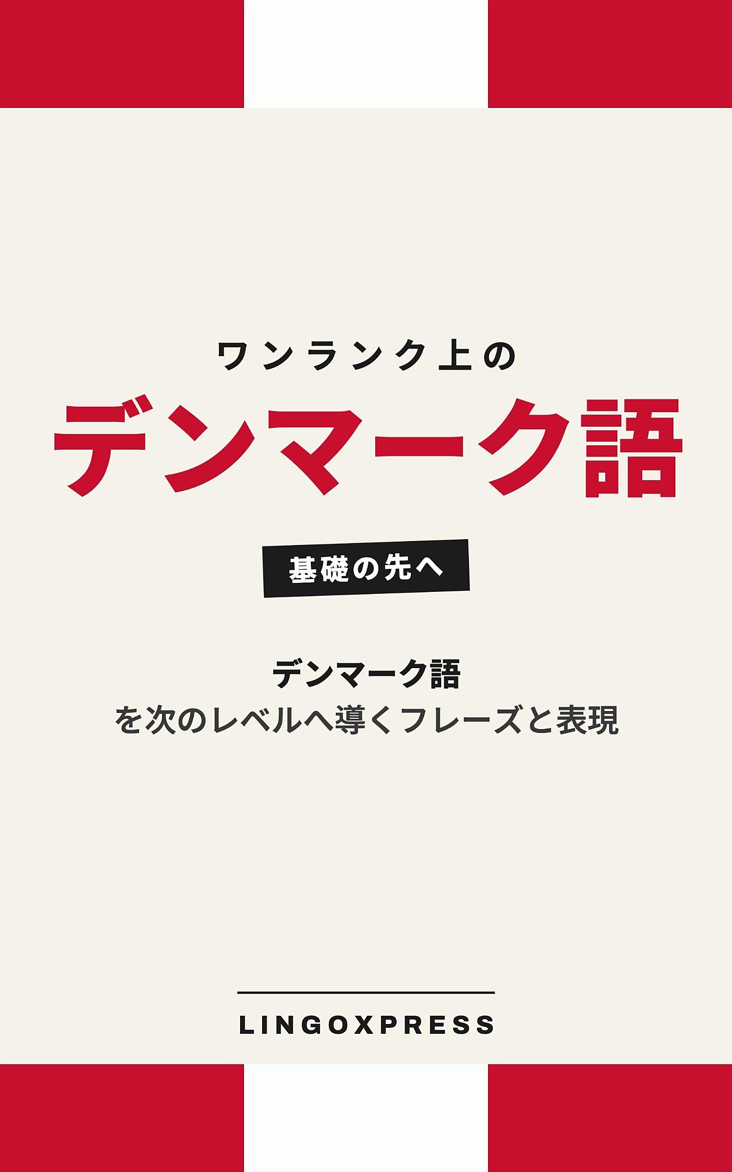 デンマーク語をレベルアップ