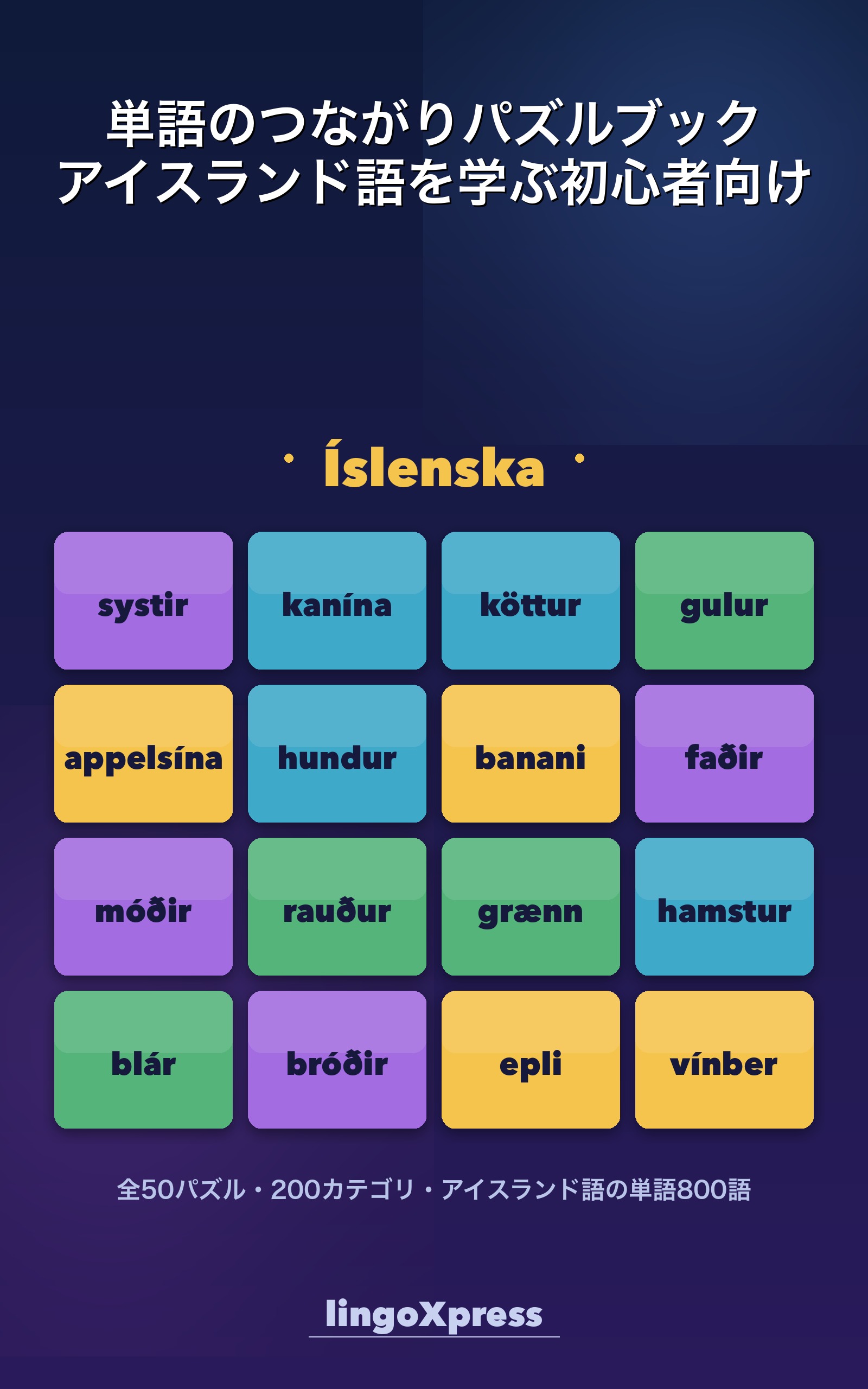 単語のつながりパズルブック アイスランド語を学ぶ初心者向け