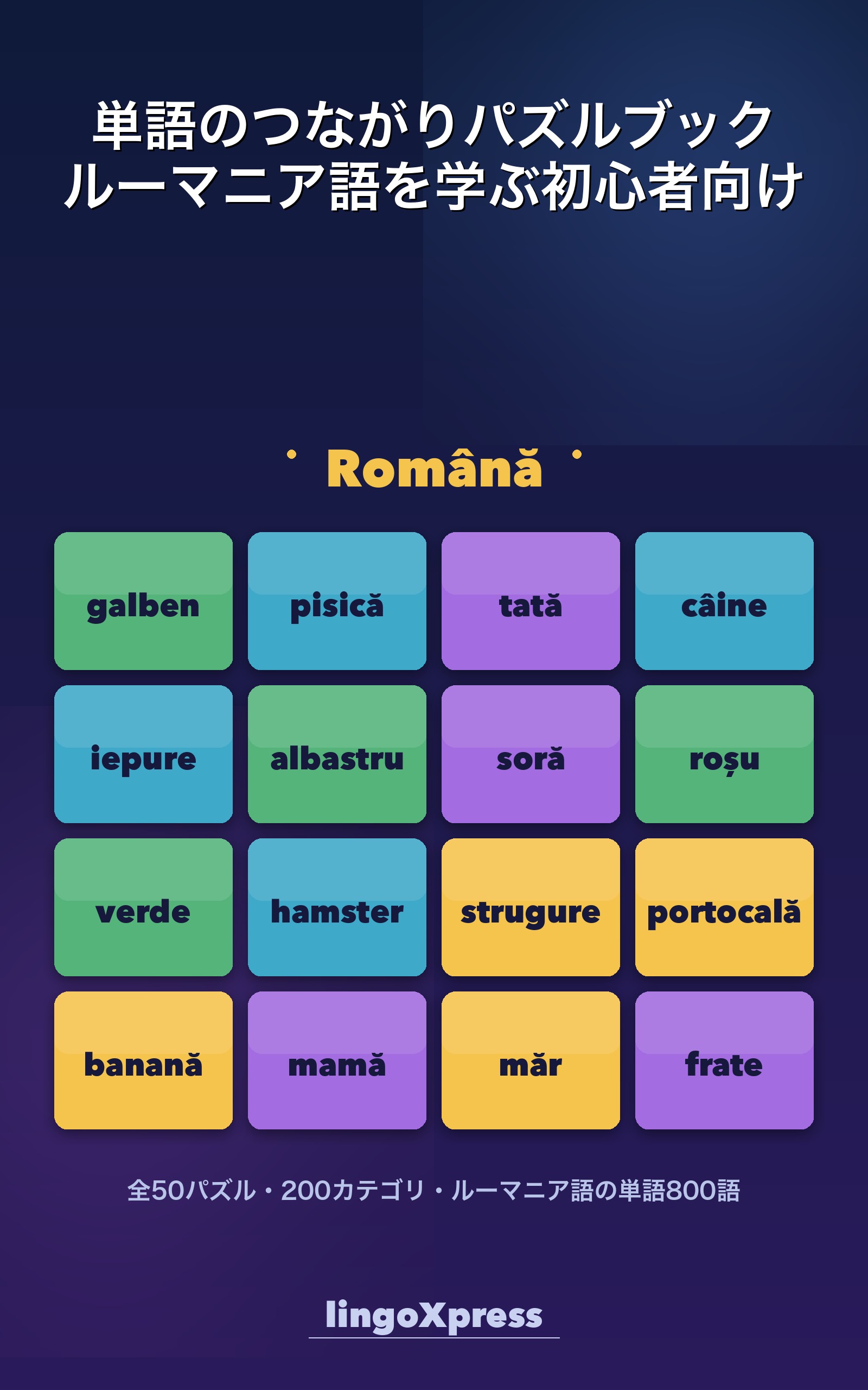 単語のつながりパズルブック ルーマニア語を学ぶ初心者向け