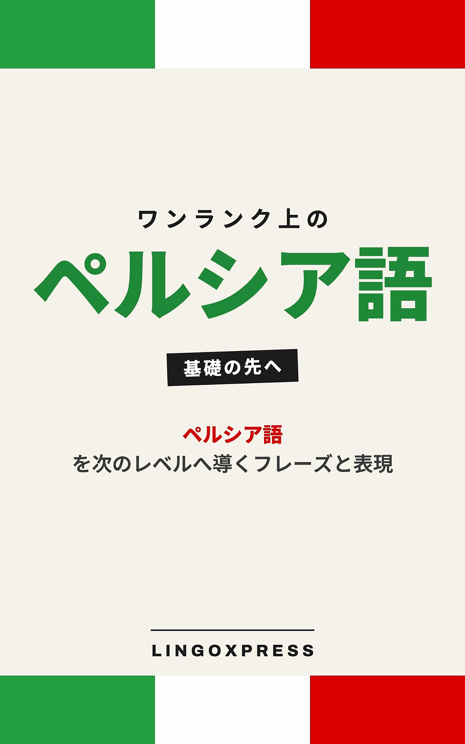 ペルシア語をレベルアップ