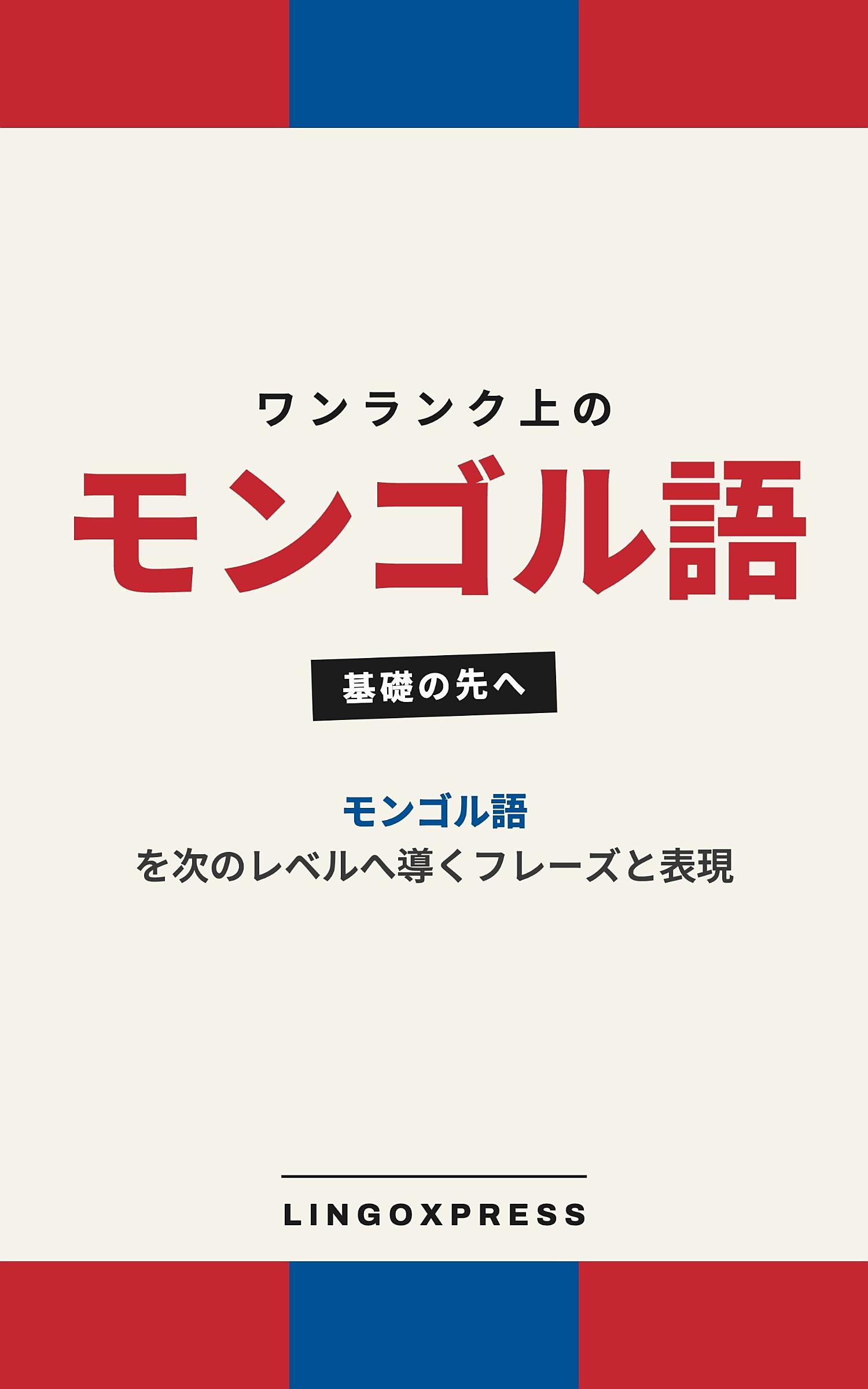 モンゴル語をレベルアップ