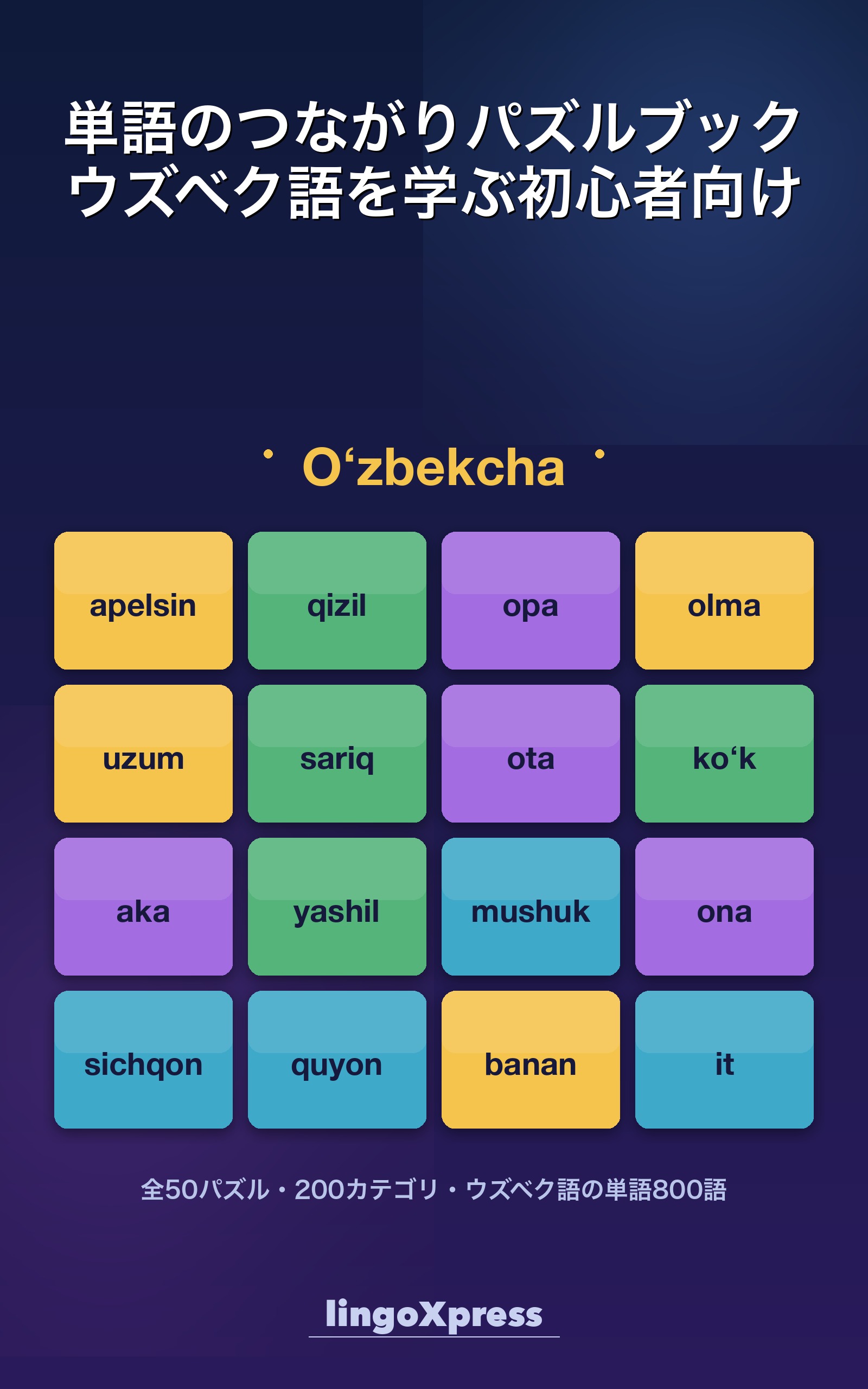 単語のつながりパズルブック ウズベク語を学ぶ初心者向け