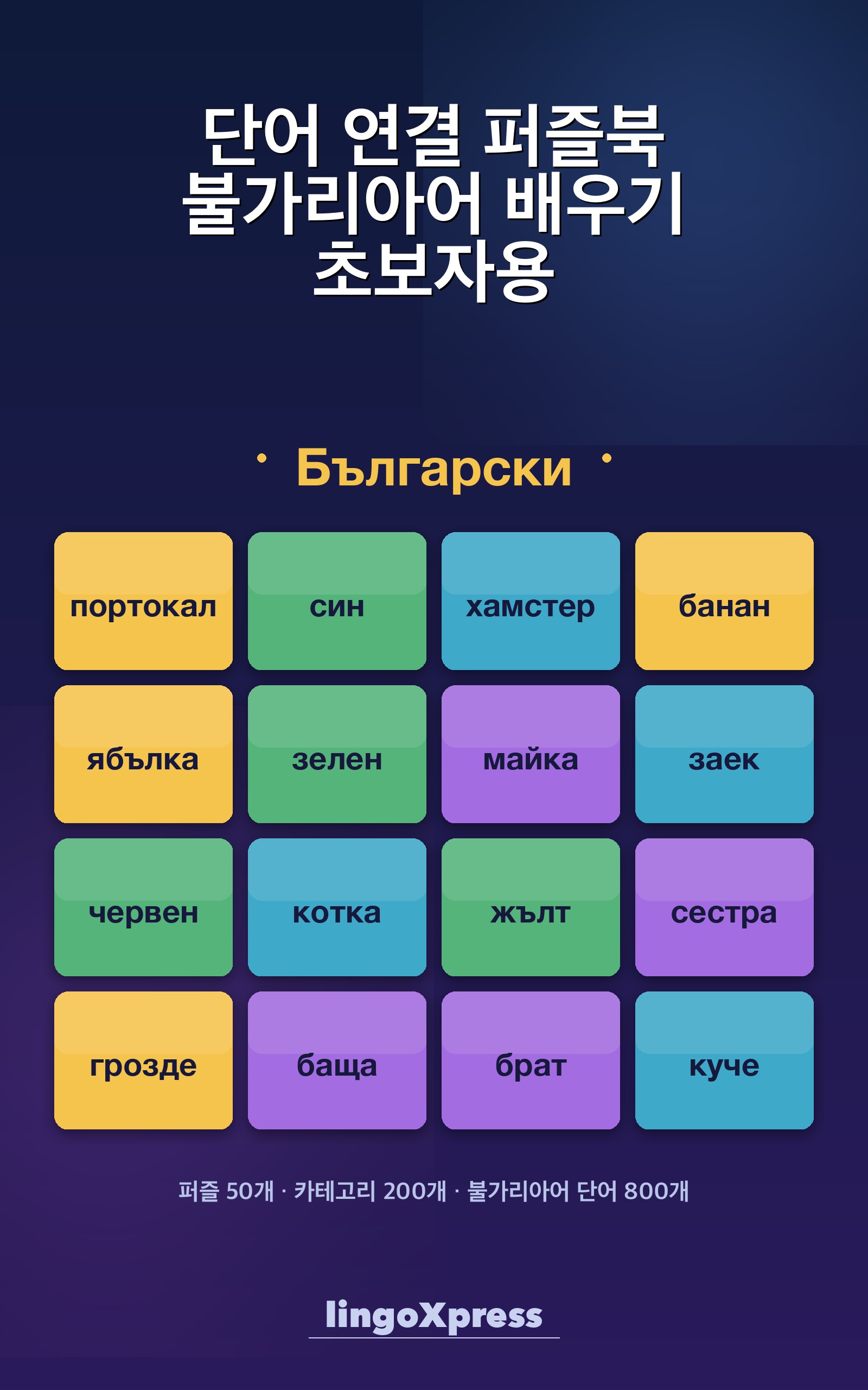 단어 연결 퍼즐북 불가리아어 배우기 초보자용