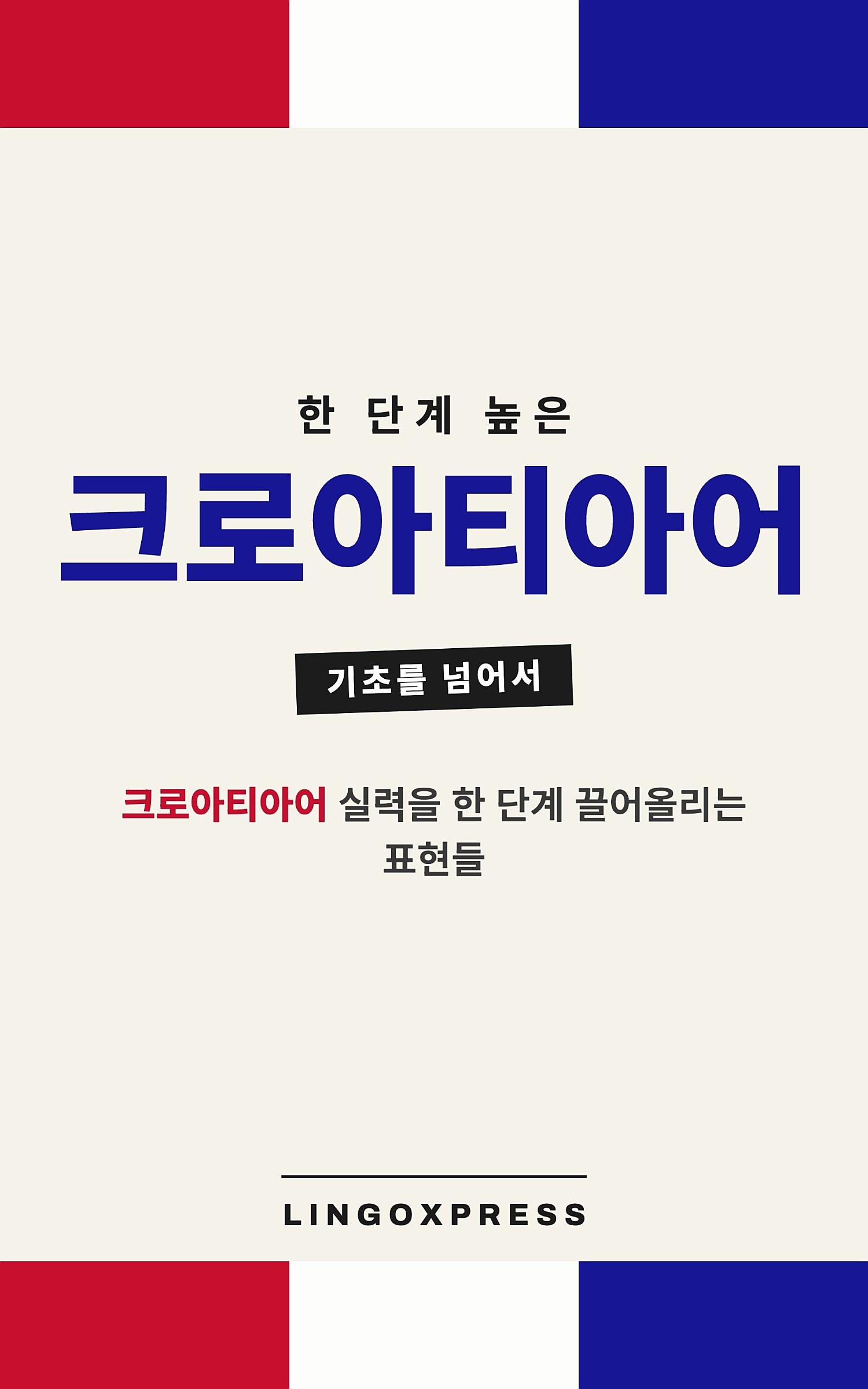 크로아티아어 실력 키우기