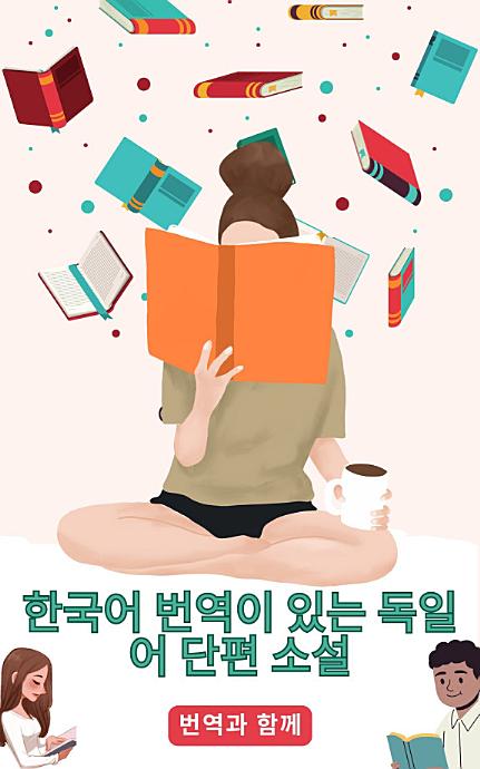 한국어 번역이 있는 독일어 단편 소설: 중급 이전 수준의 스토리를 읽어 언어 능력을 향상시키세요