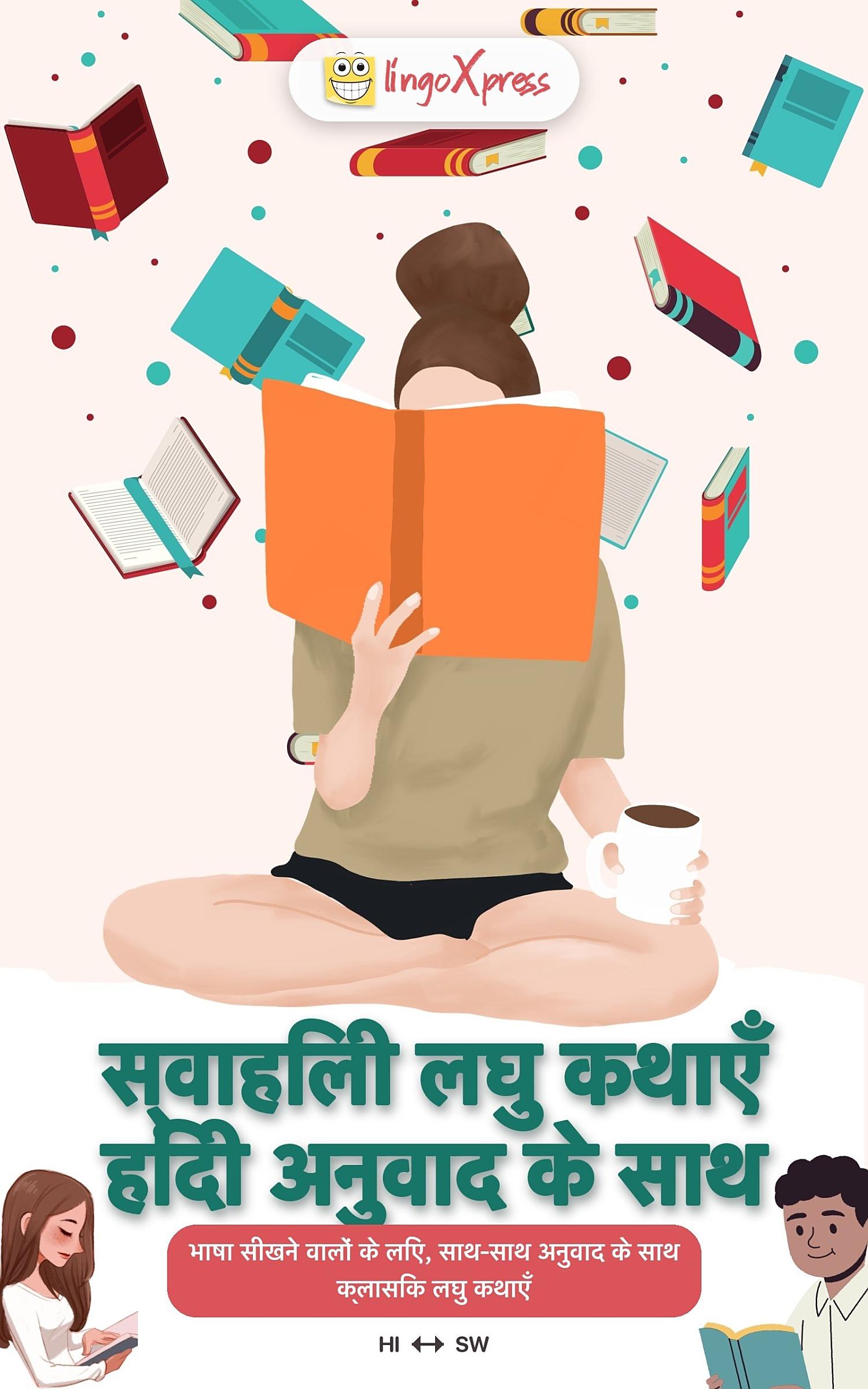 स्वाहिली लघु कथाएँ हिंदी अनुवाद के साथ