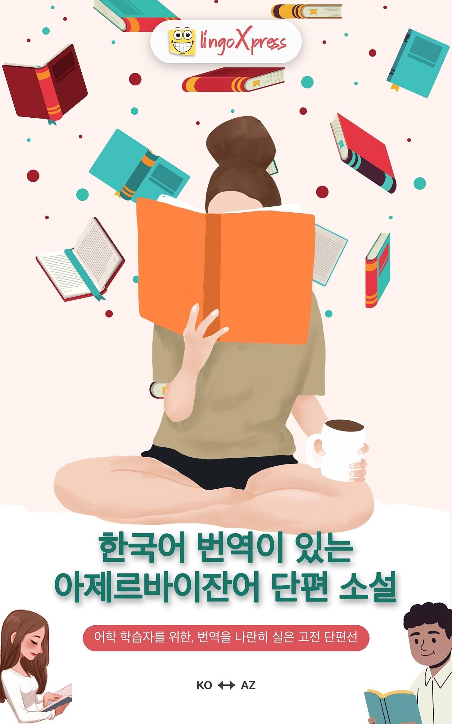 한국어 번역이 있는 아제르바이잔어 단편 소설