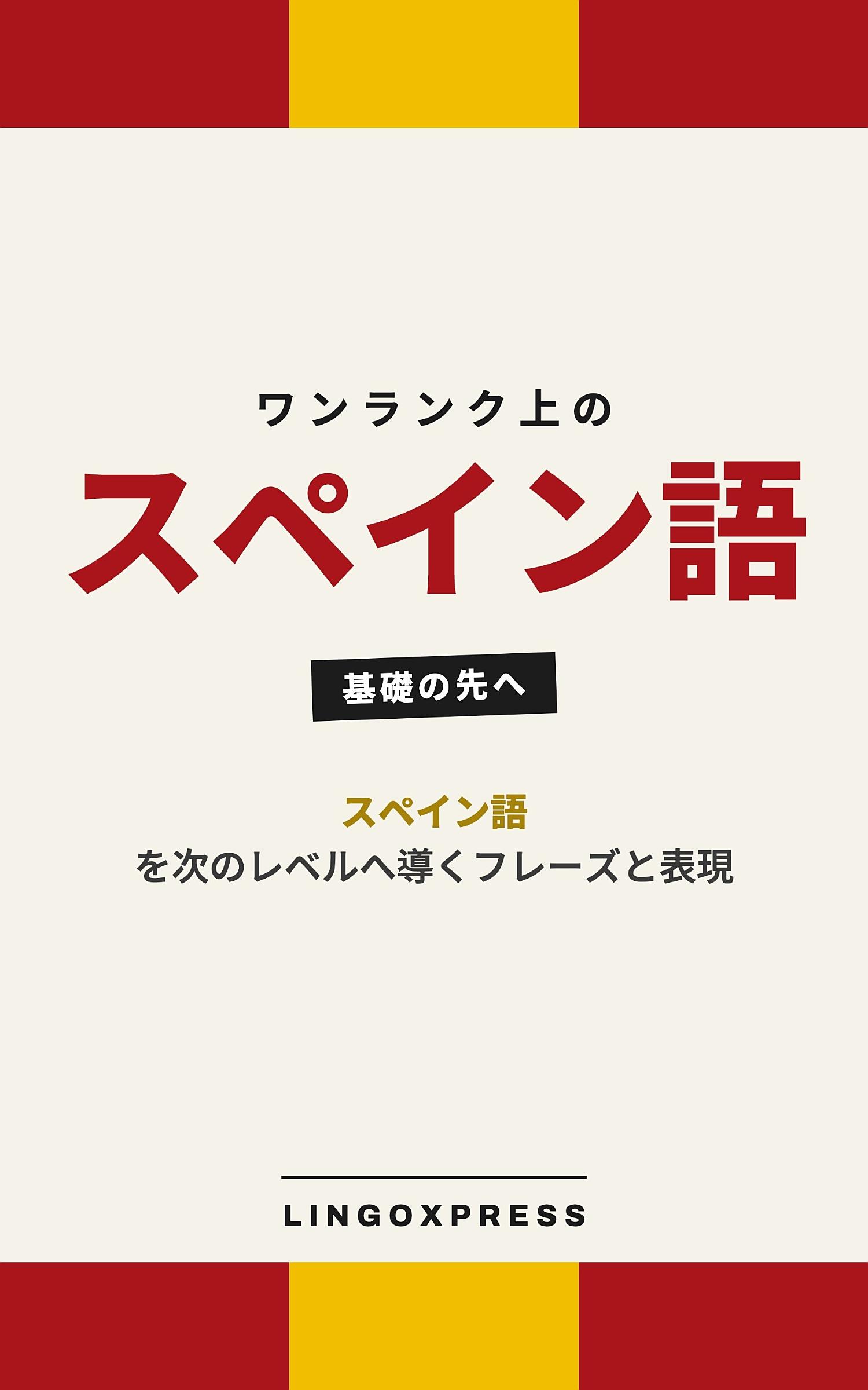 スペイン語をレベルアップ