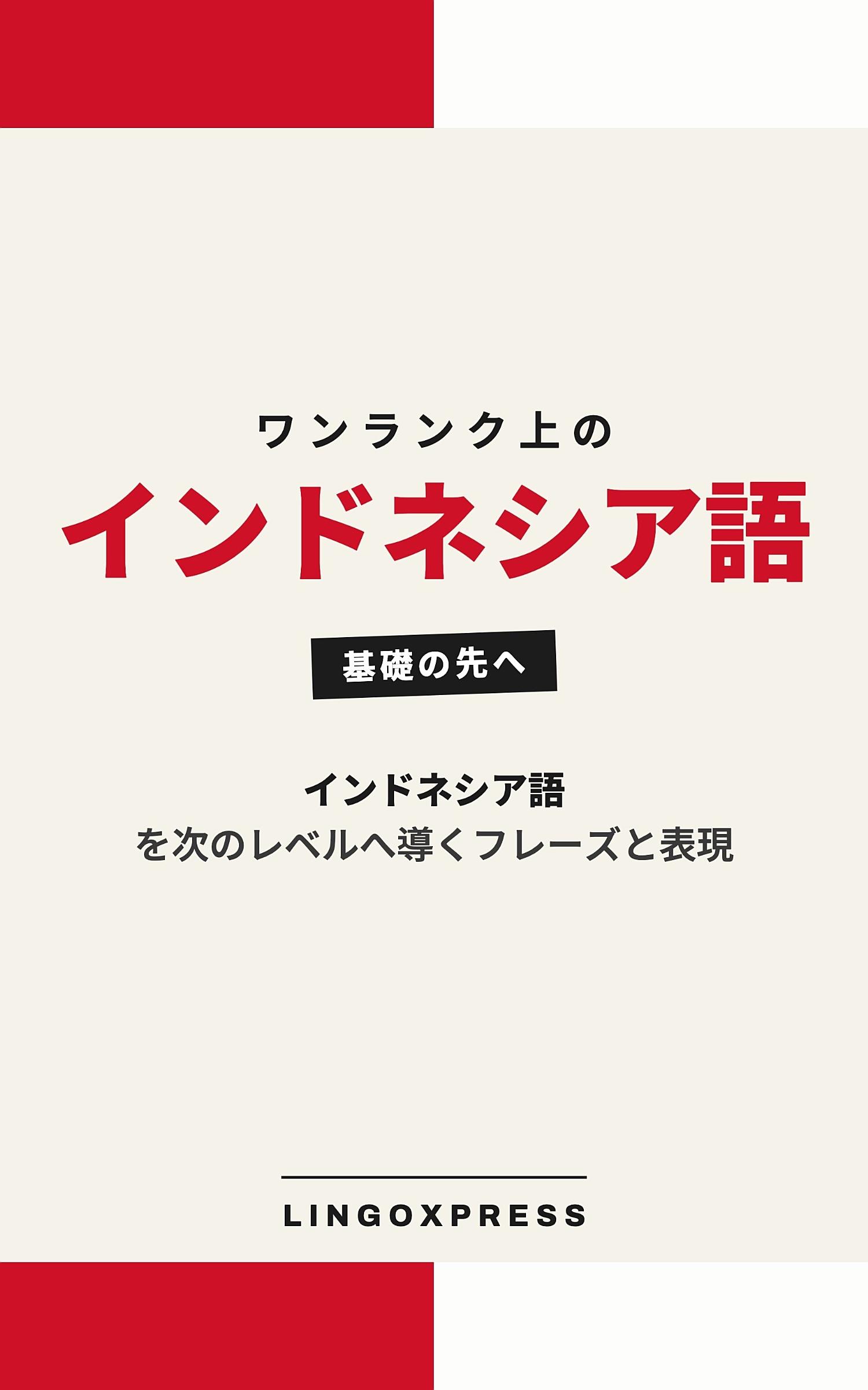 インドネシア語をレベルアップ