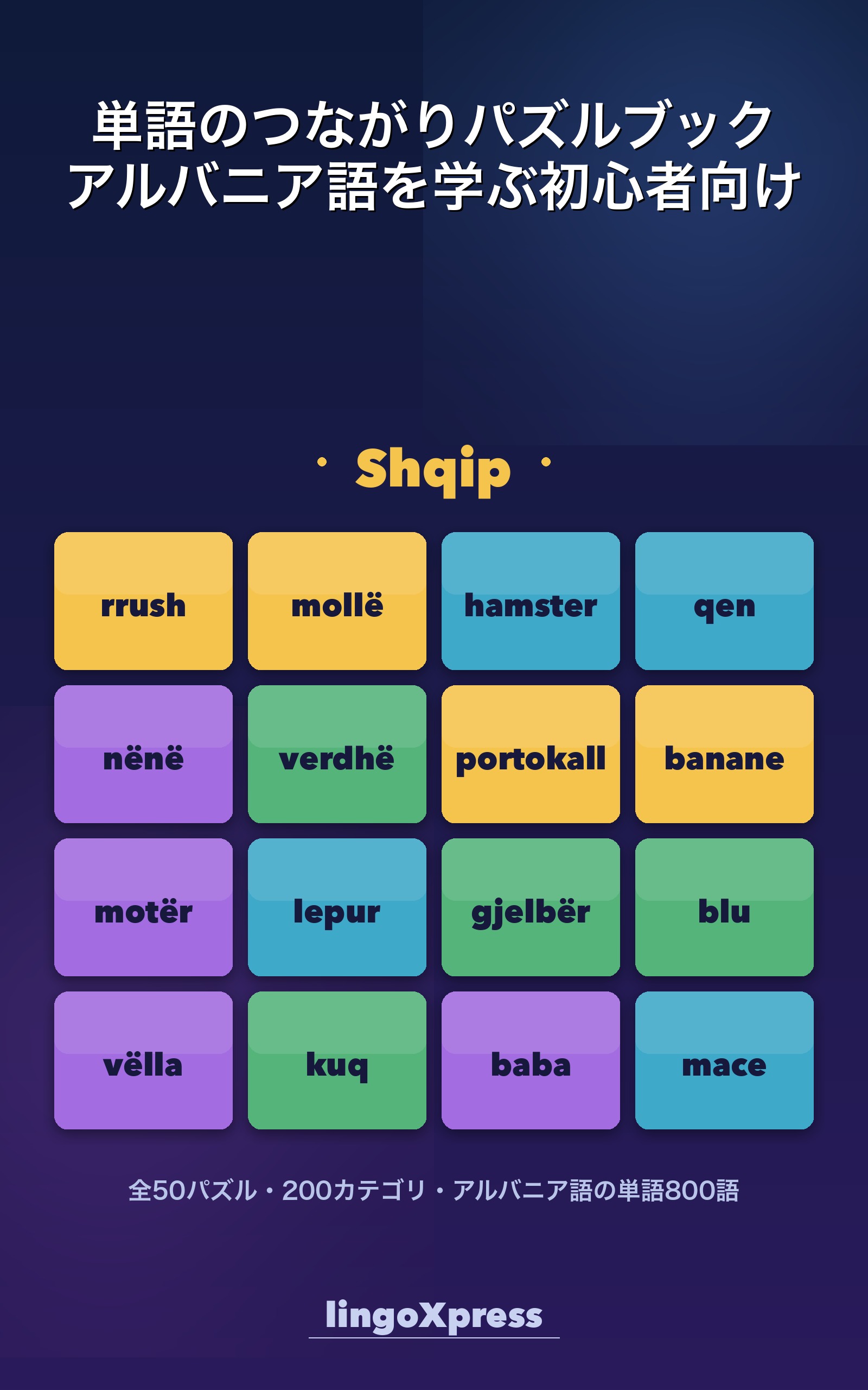 単語のつながりパズルブック アルバニア語を学ぶ初心者向け