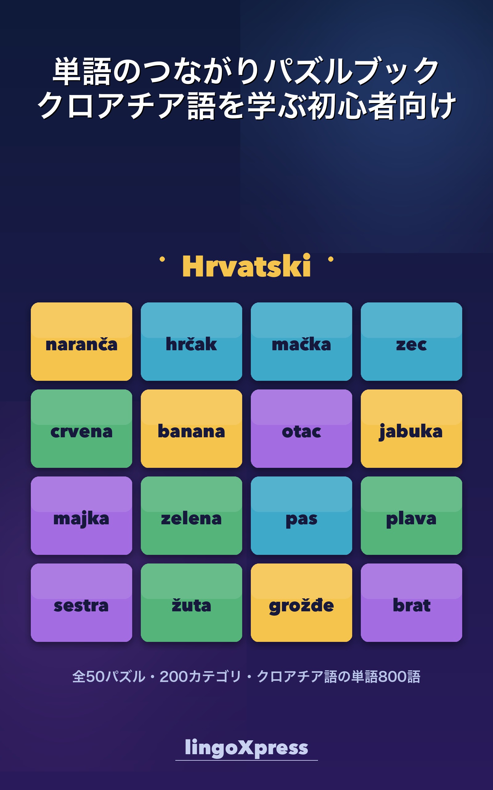 単語のつながりパズルブック クロアチア語を学ぶ初心者向け