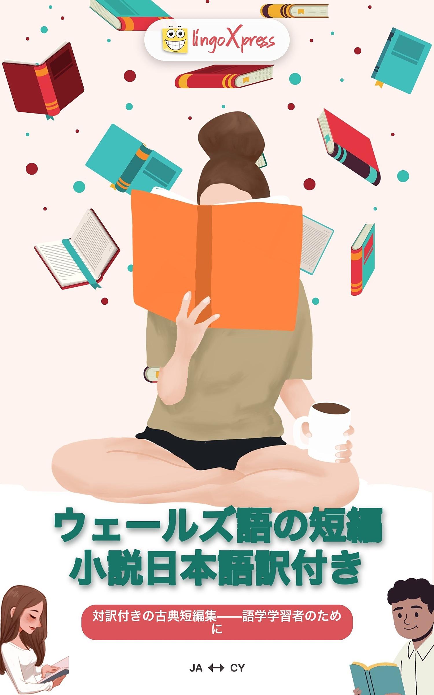 ウェールズ語の短編小説日本語訳付き