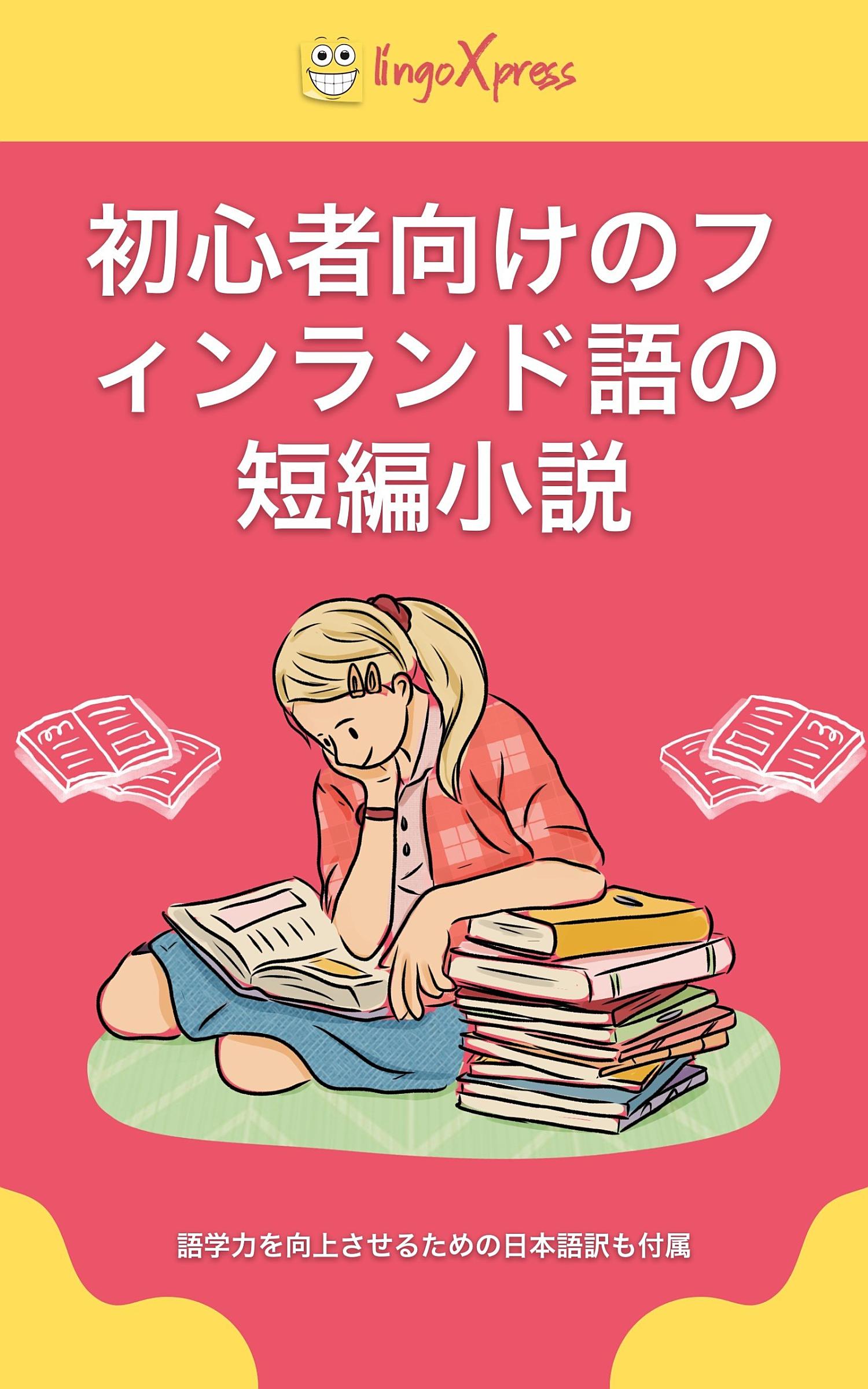 初心者向けのフィンランド語の短編小説