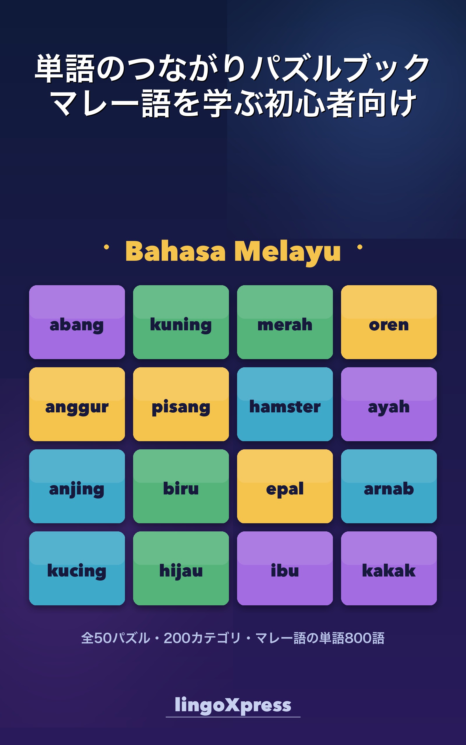 単語のつながりパズルブック マレー語を学ぶ初心者向け