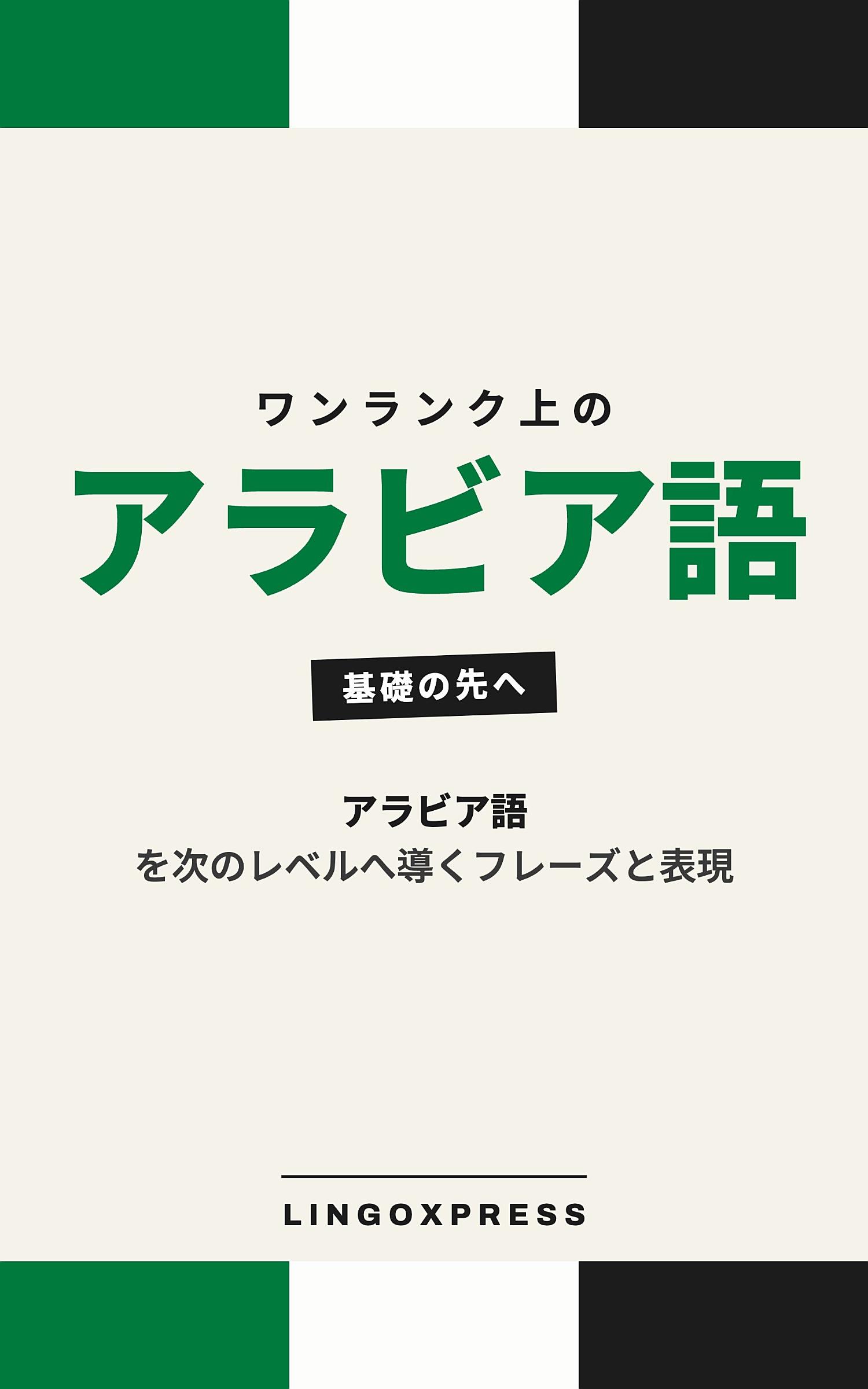 アラビア語をレベルアップ