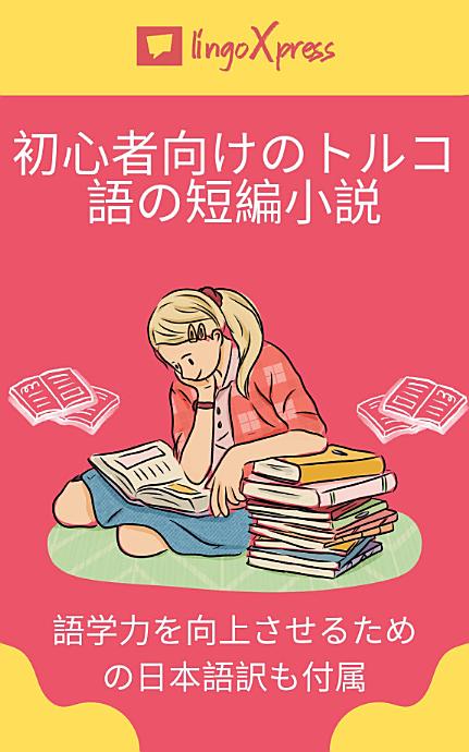 初心者向けのトルコ語の短編小説: 語学力を向上させるための日本語訳も付属