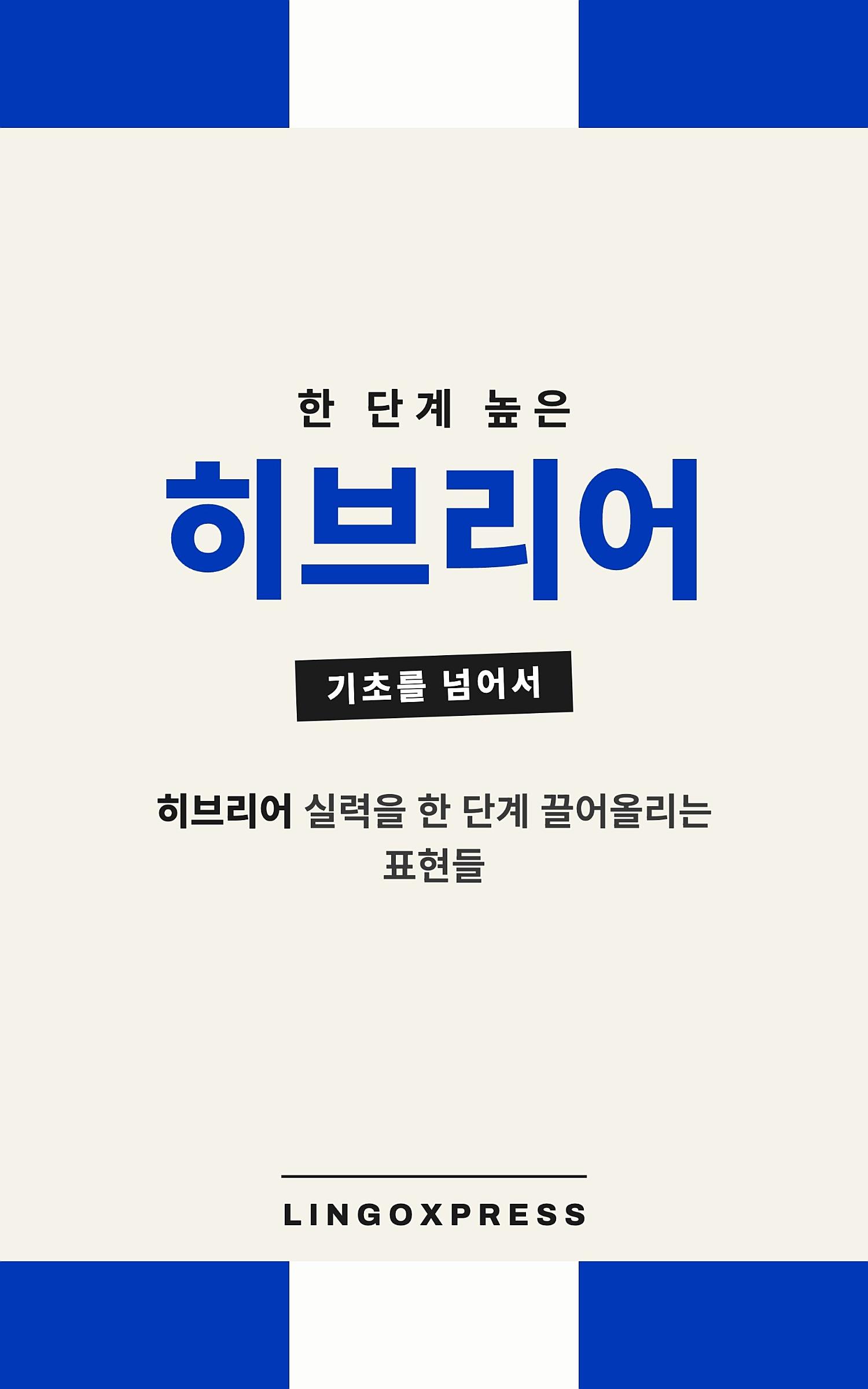 히브리어 실력 키우기