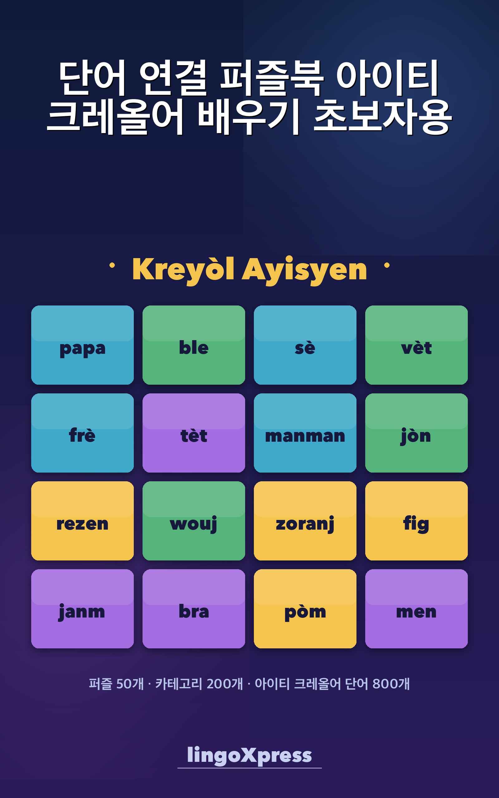 단어 연결 퍼즐북 아이티 크레올어 배우기 초보자용