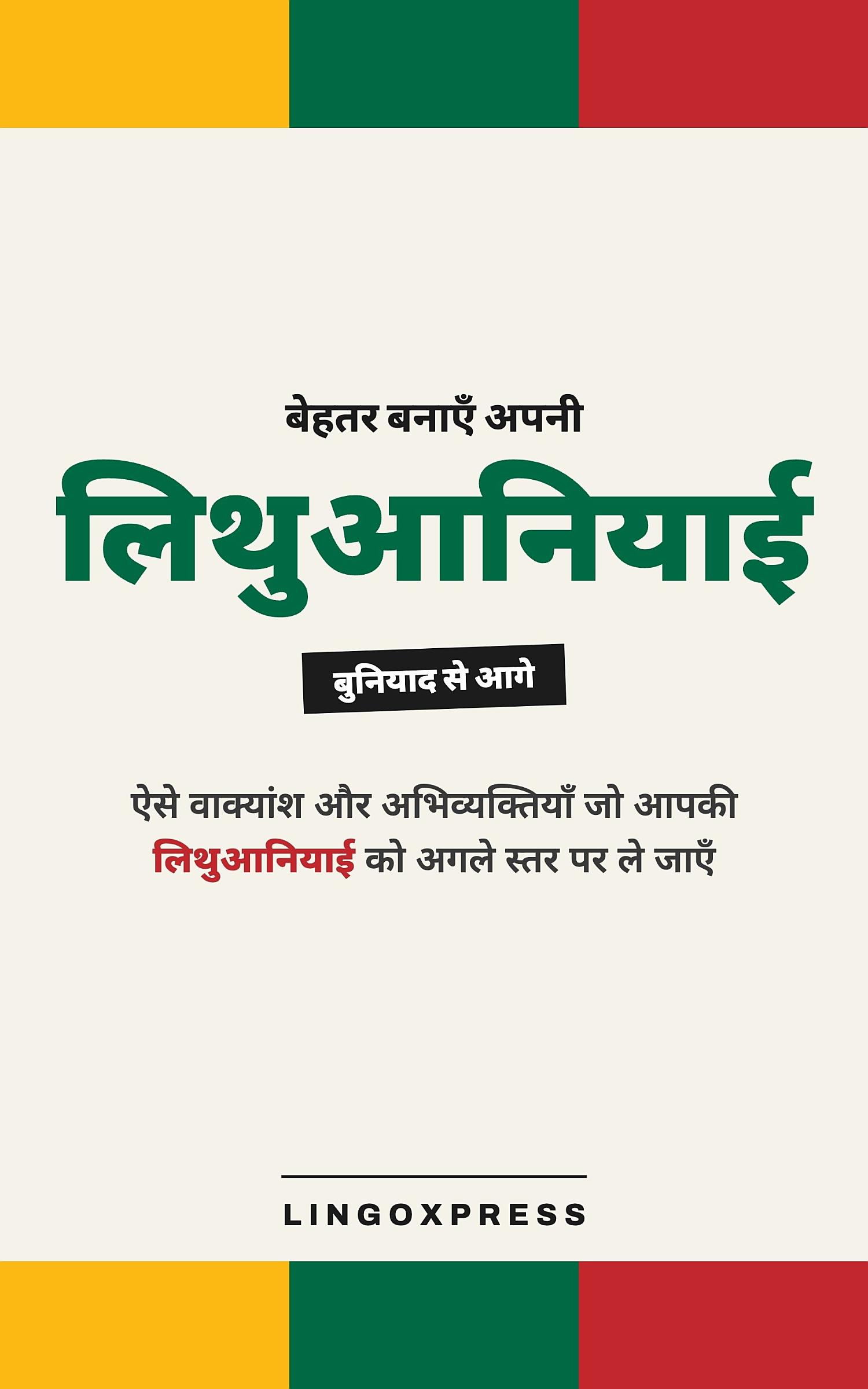 लिथुआनियाई में महारत हासिल करें