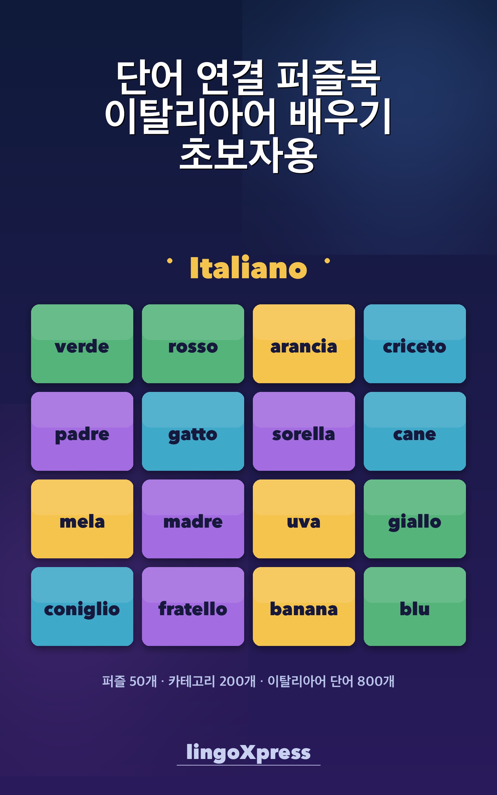 단어 연결 퍼즐북 이탈리아어 배우기 초보자용