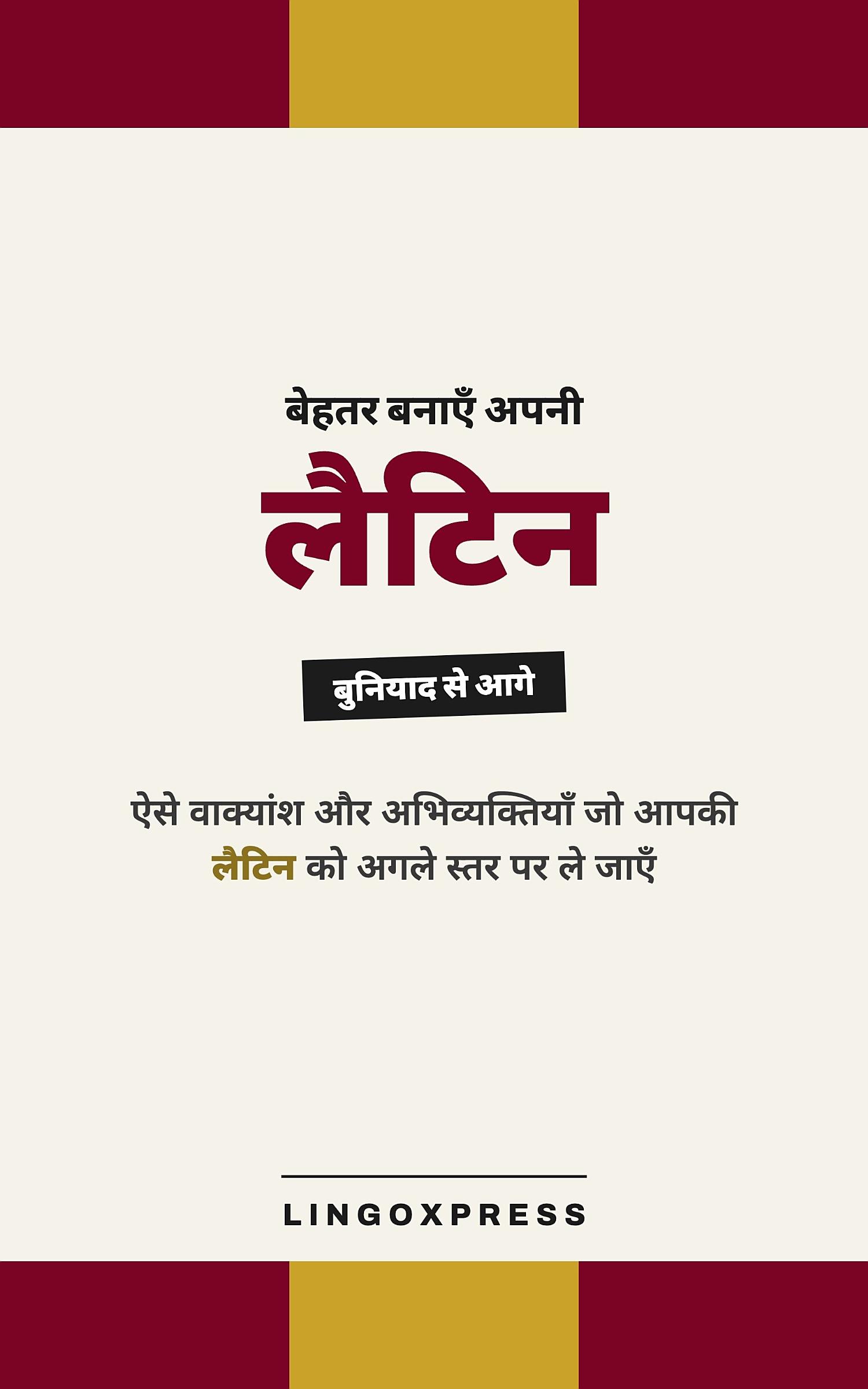 लैटिन में महारत हासिल करें