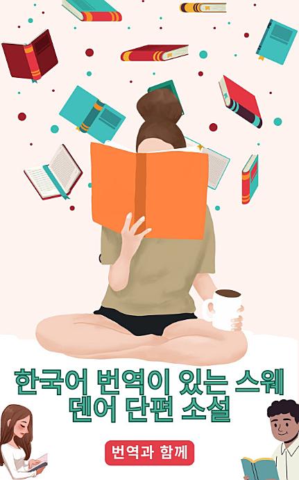 한국어 번역이 있는 스웨덴어 단편 소설: 중급 이전 수준의 스토리를 읽어 언어 능력을 향상시키세요