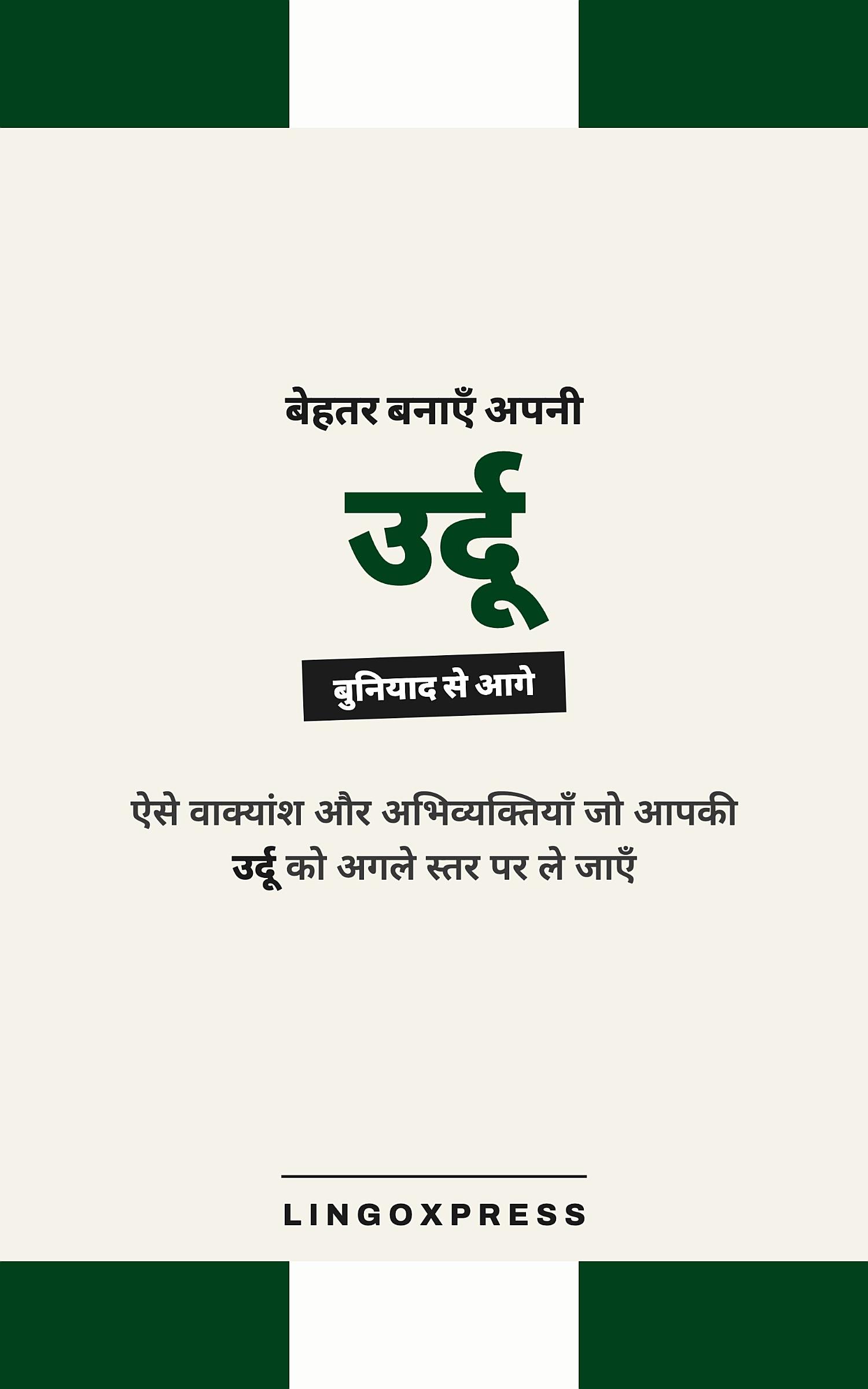 उर्दू में महारत हासिल करें