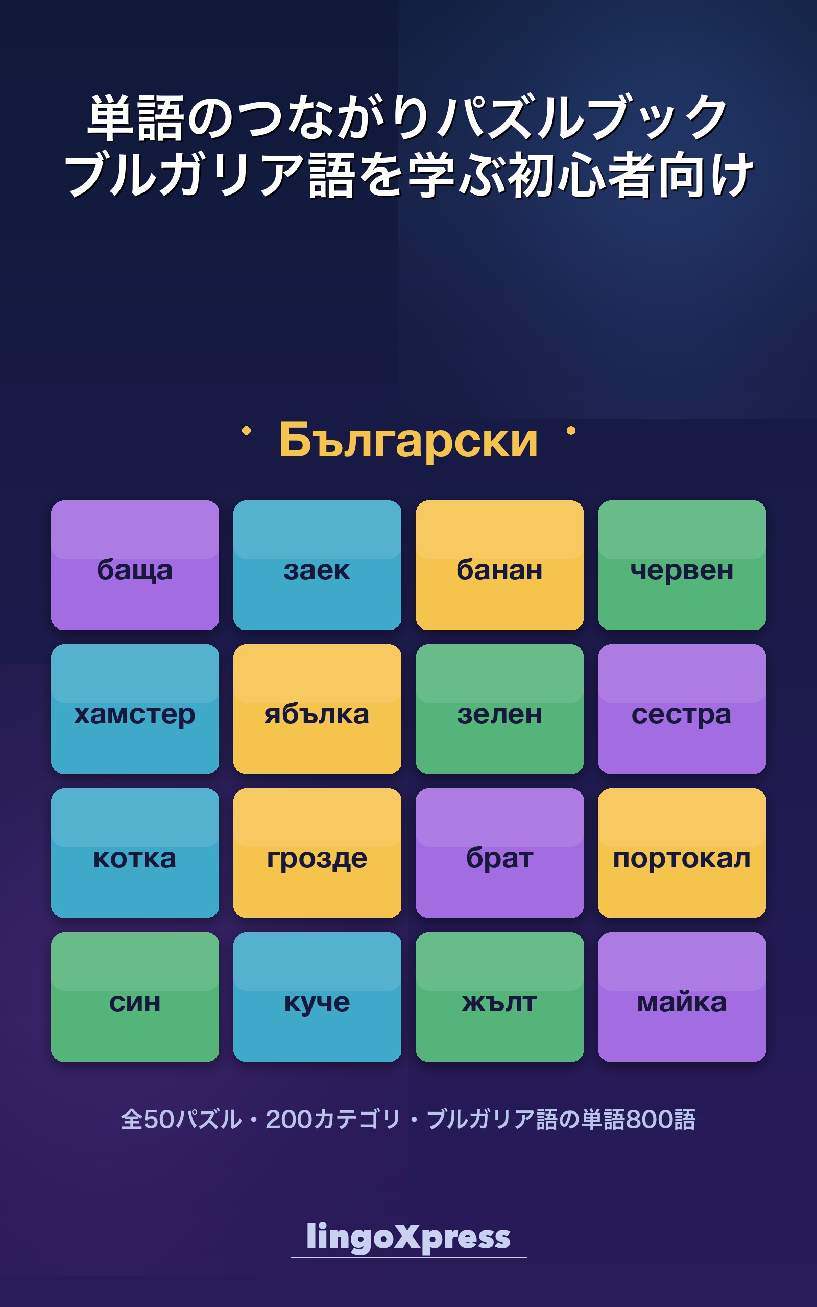 単語のつながりパズルブック ブルガリア語を学ぶ初心者向け