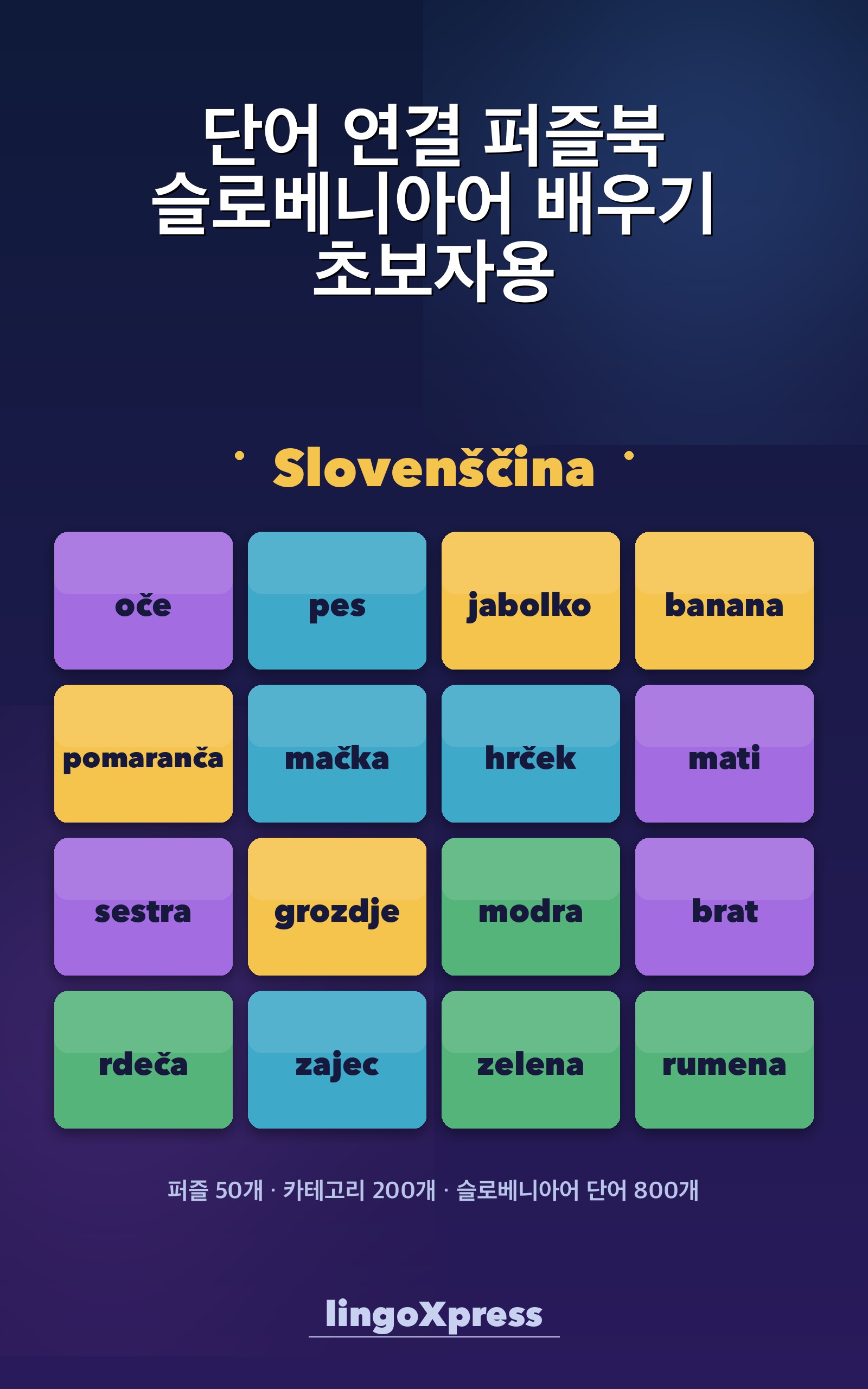 단어 연결 퍼즐북 슬로베니아어 배우기 초보자용