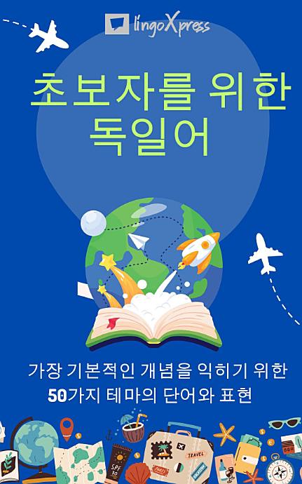 초보자를 위한 독일어: 가장 기본적인 개념을 익히기 위한 50가지 테마의 단어와 표현