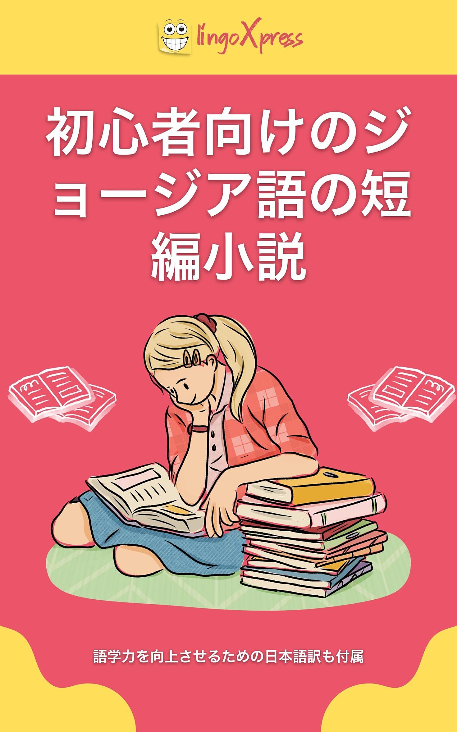 初心者向けのジョージア語の短編小説