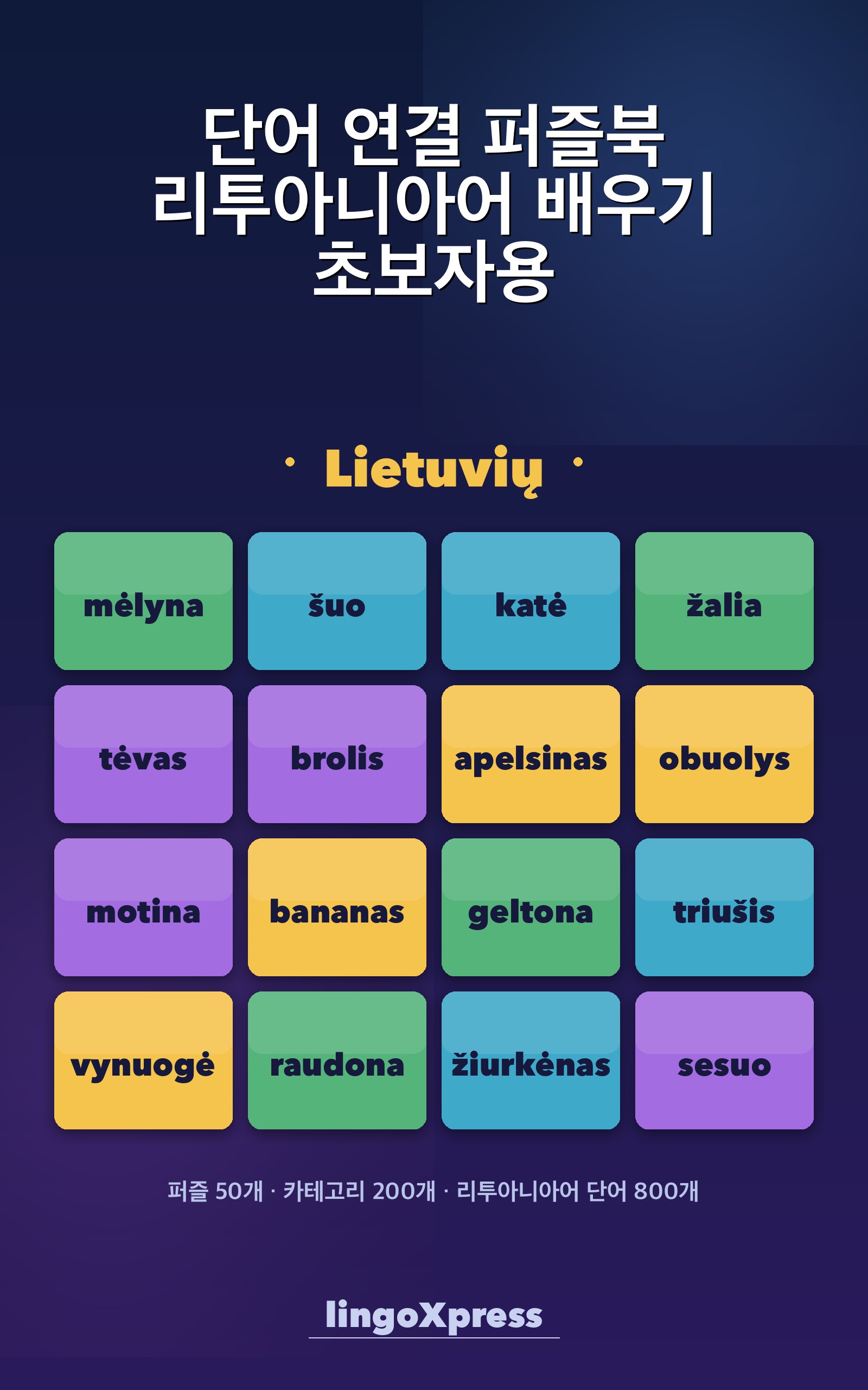 단어 연결 퍼즐북 리투아니아어 배우기 초보자용