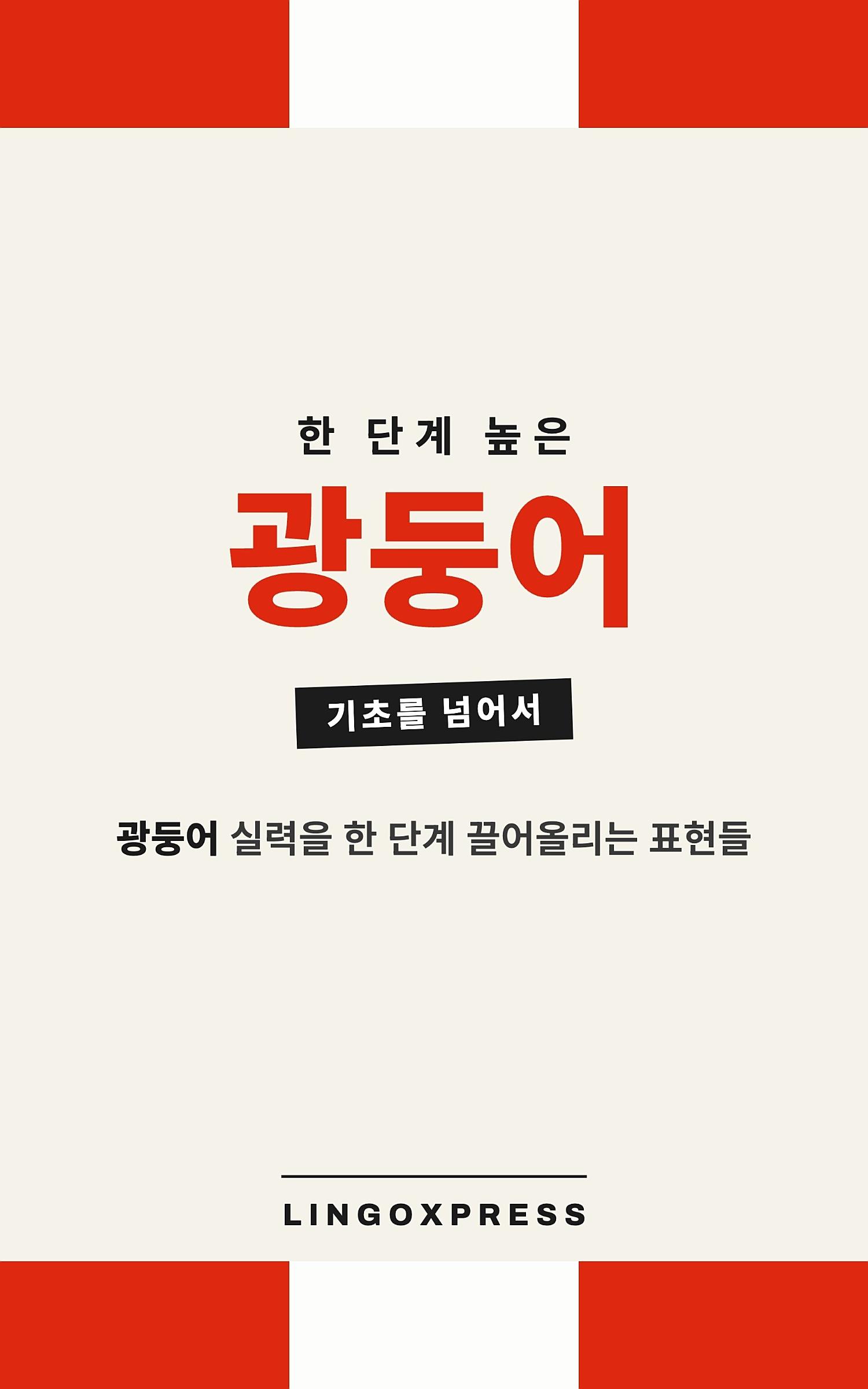광둥어 실력 키우기