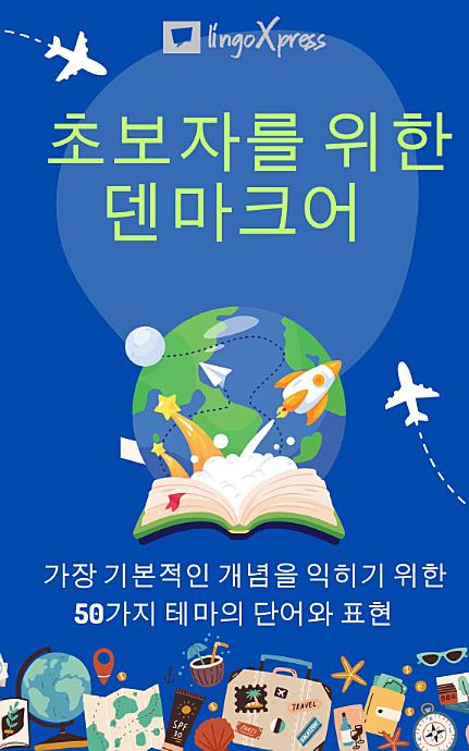 초보자를 위한 덴마크어: 가장 기본적인 개념을 익히기 위한 50가지 테마의 단어와 표현