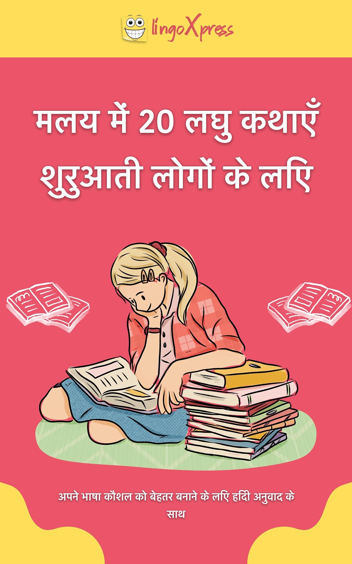 मलय में 20 लघु कथाएँ शुरुआती लोगों के लिए
