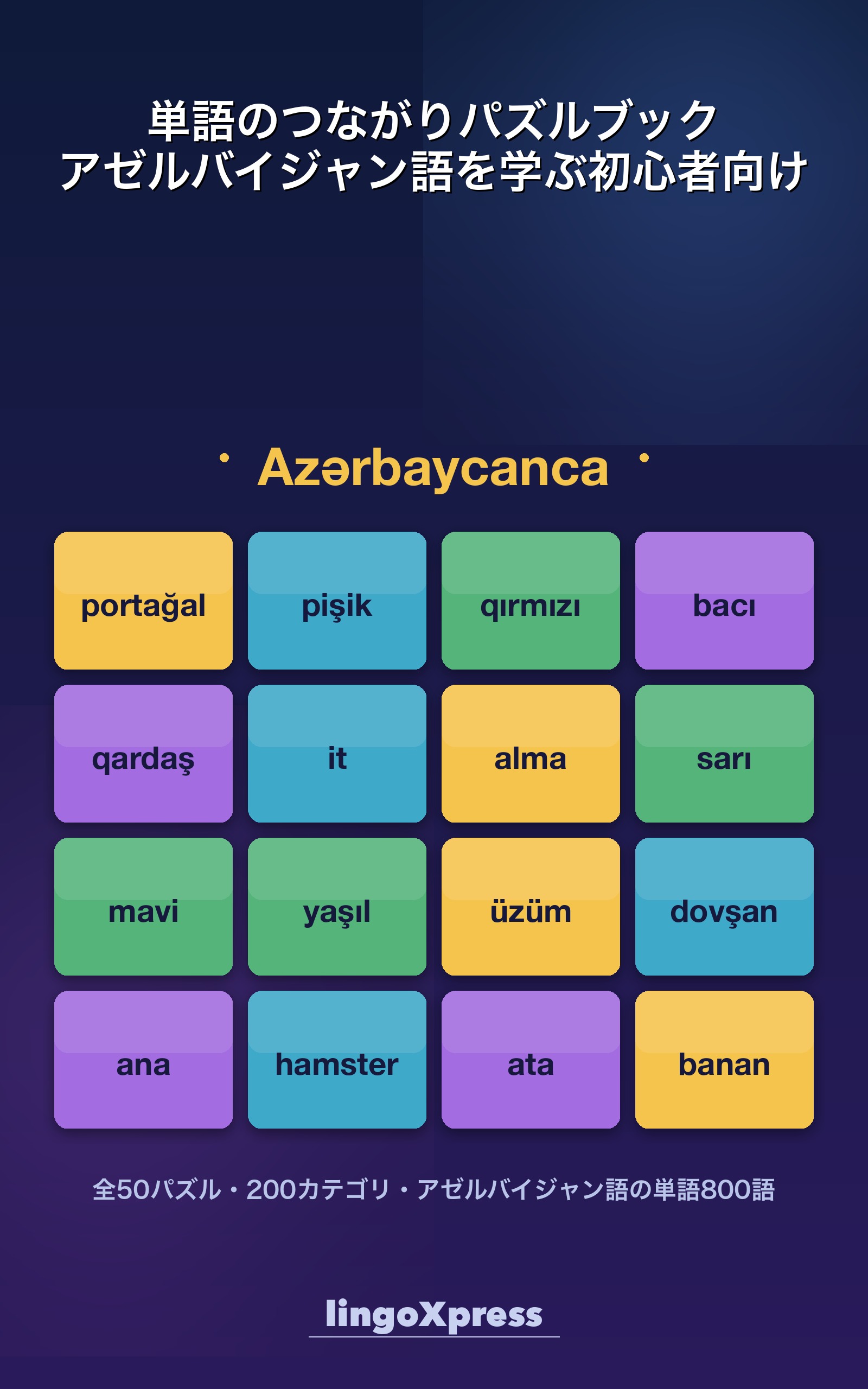 単語のつながりパズルブック アゼルバイジャン語を学ぶ初心者向け