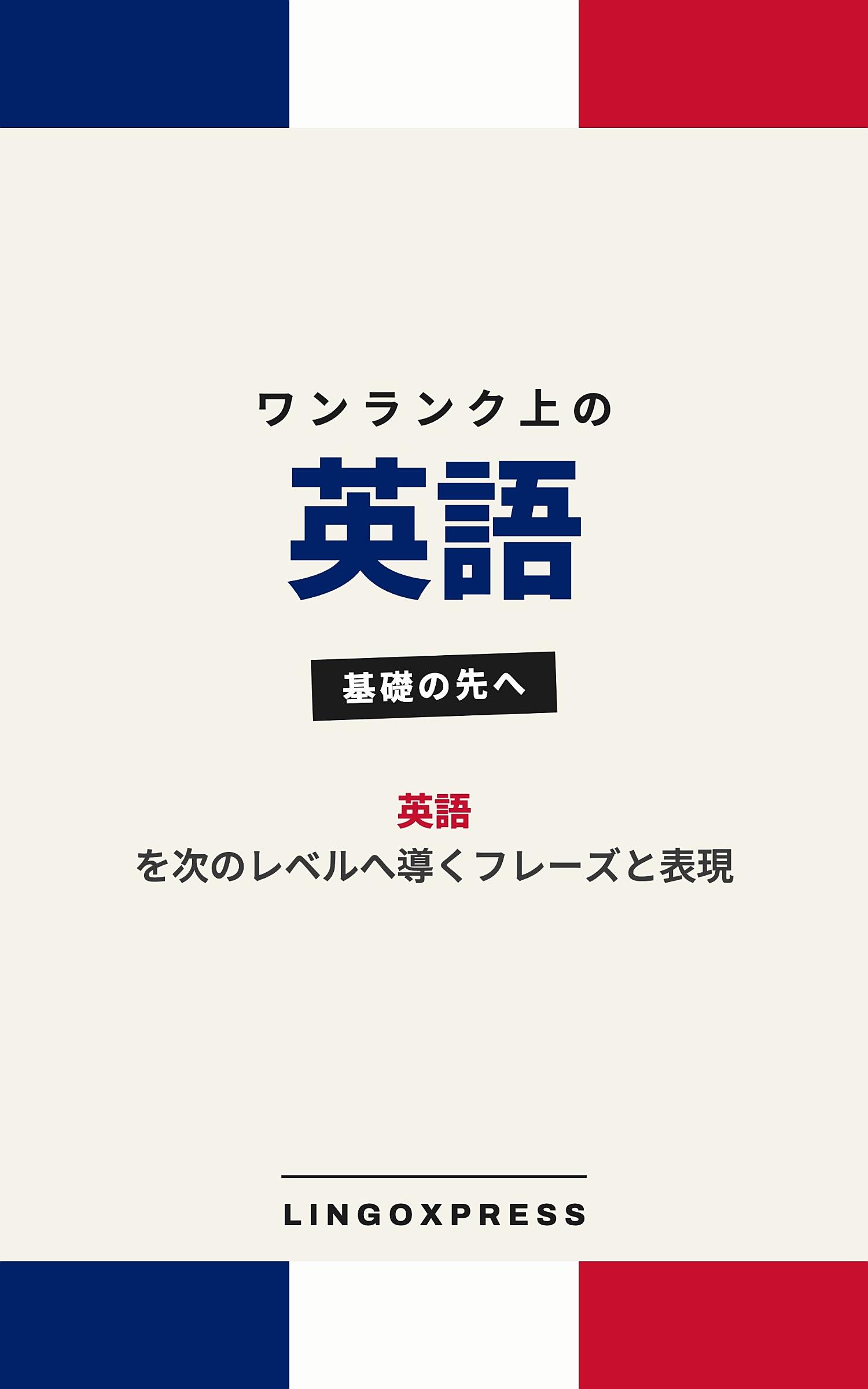 英語をレベルアップ